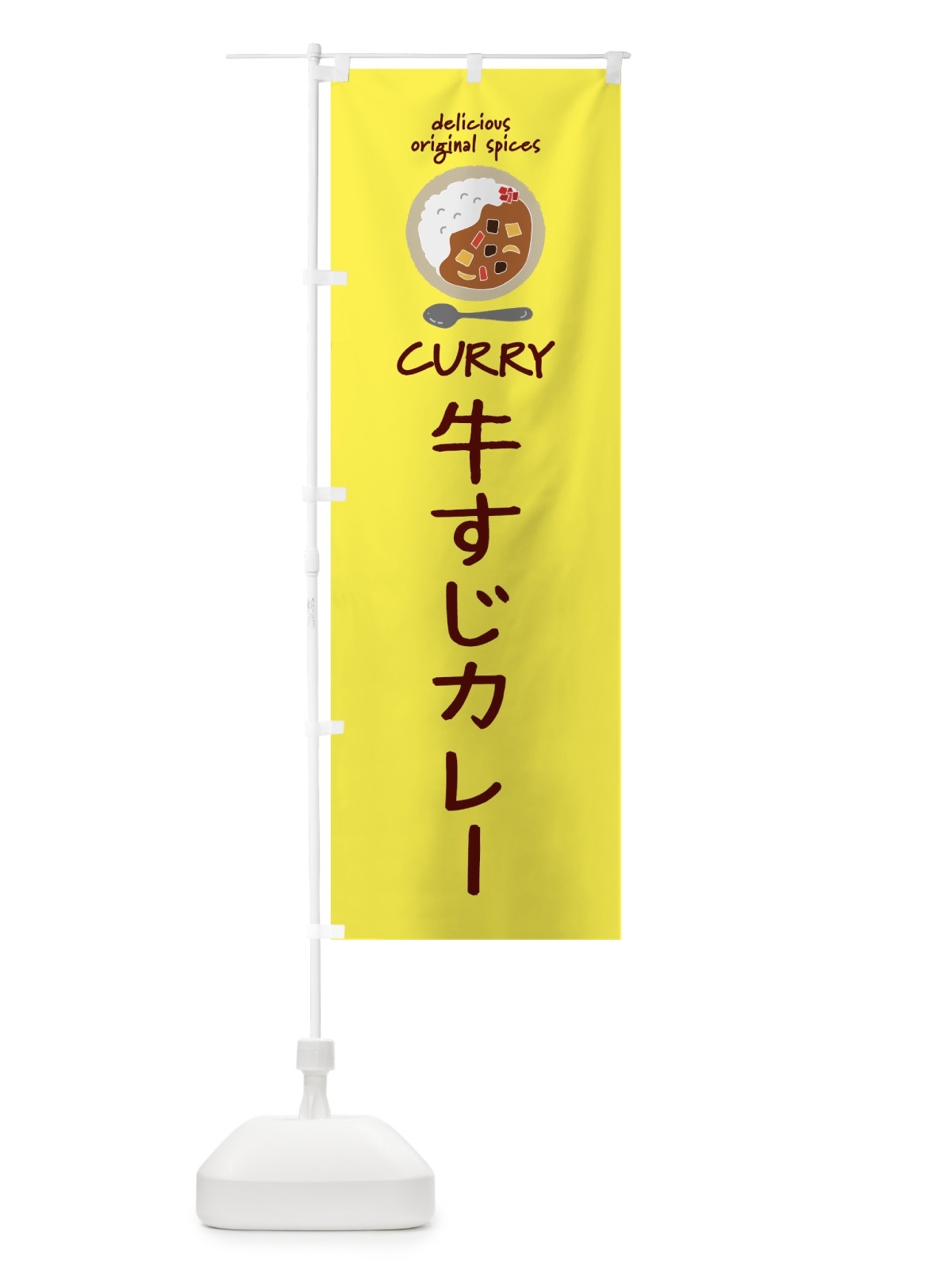 のぼり 牛すじカレー・カレーライス のぼり旗 XX4C(デザイン【B】)