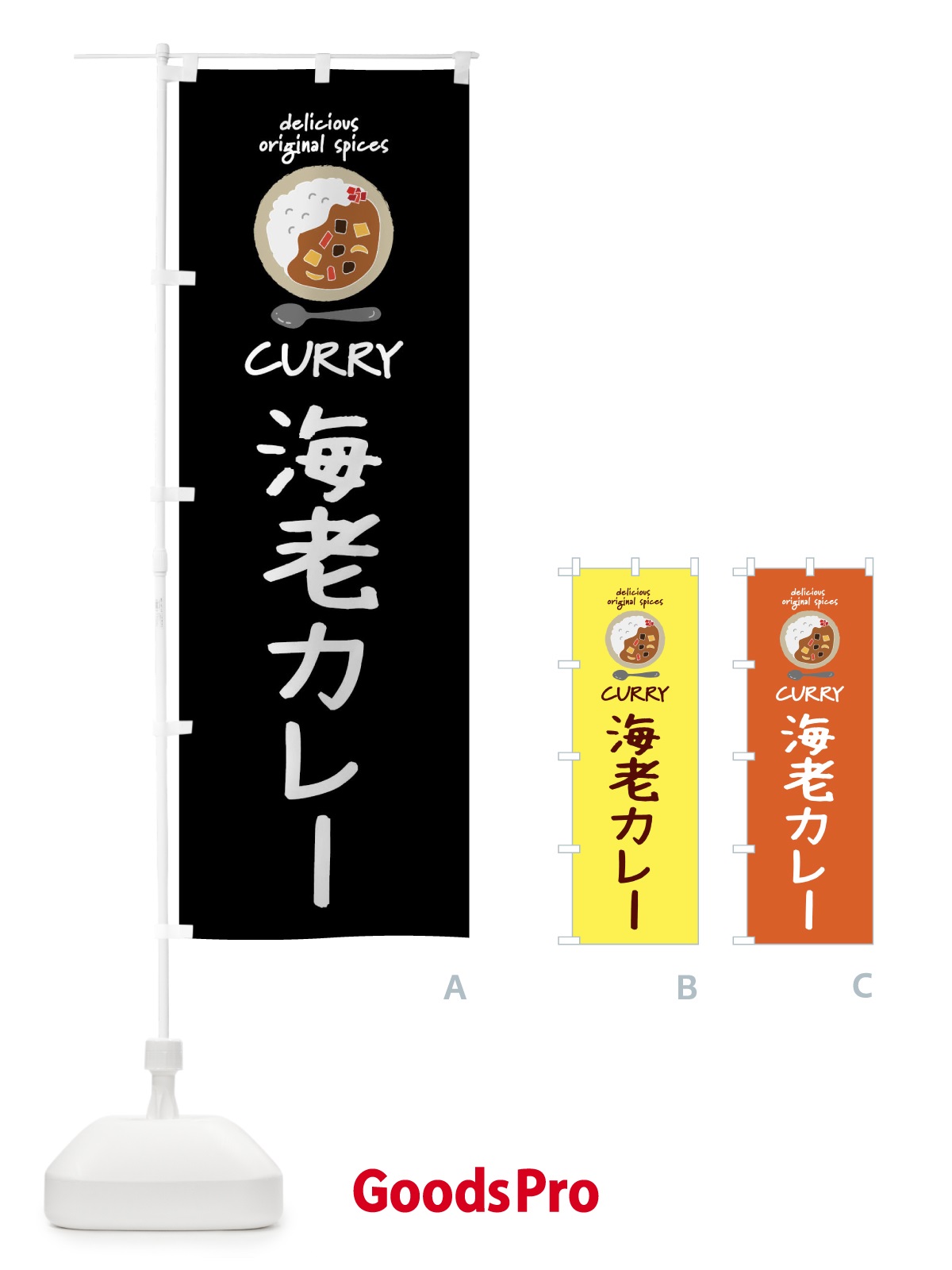 のぼり 海老カレー・カレーライス のぼり旗 XX4H