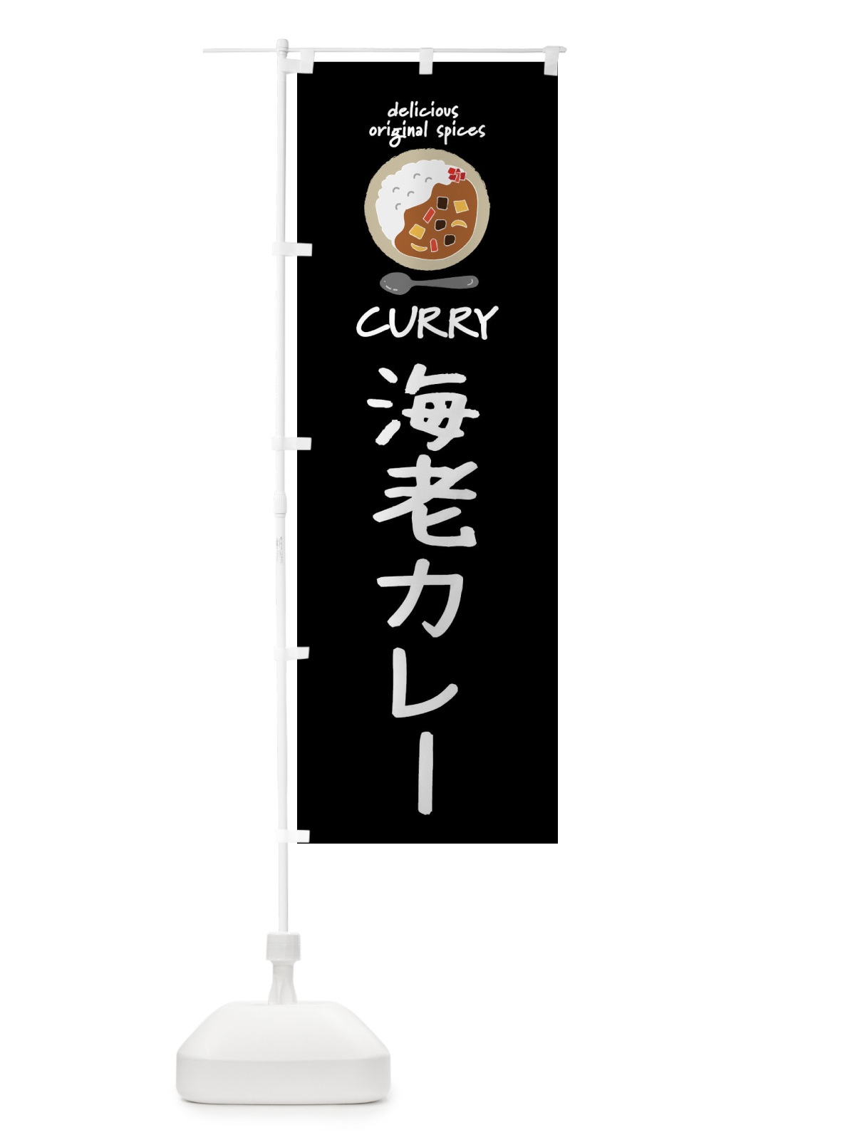 のぼり 海老カレー・カレーライス のぼり旗 XX4H(デザイン【A】)