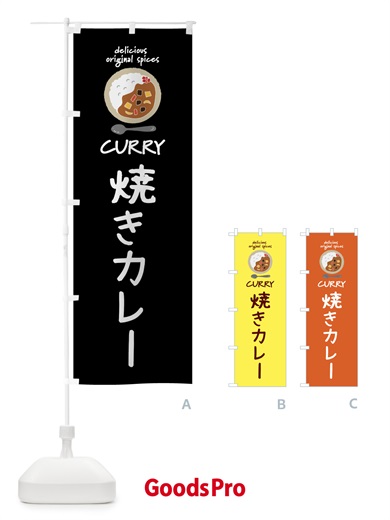 のぼり 焼きカレー・カレーライス のぼり旗 XX4J