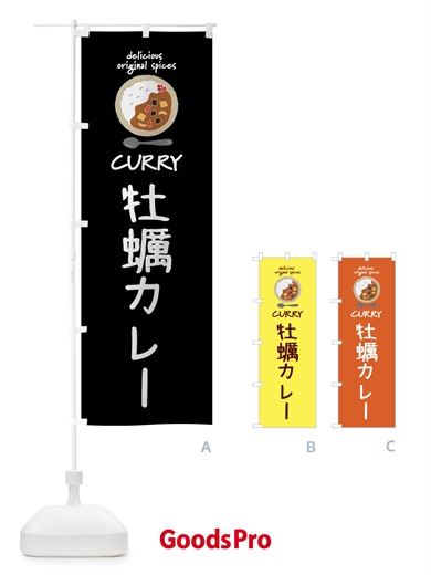 のぼり 牡蠣カレー・カレーライス のぼり旗 XX4L