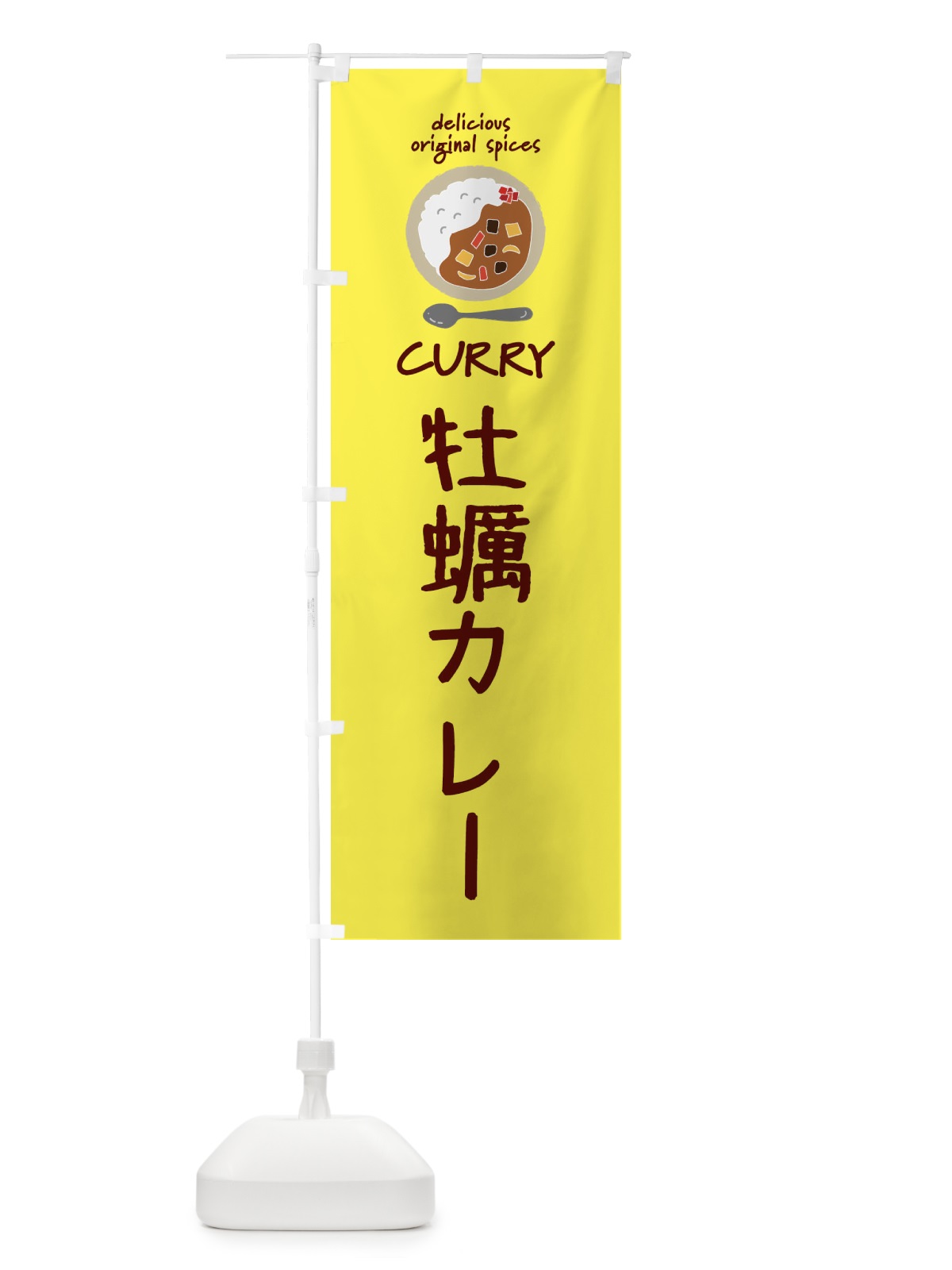のぼり 牡蠣カレー・カレーライス のぼり旗 XX4L(デザイン【B】)