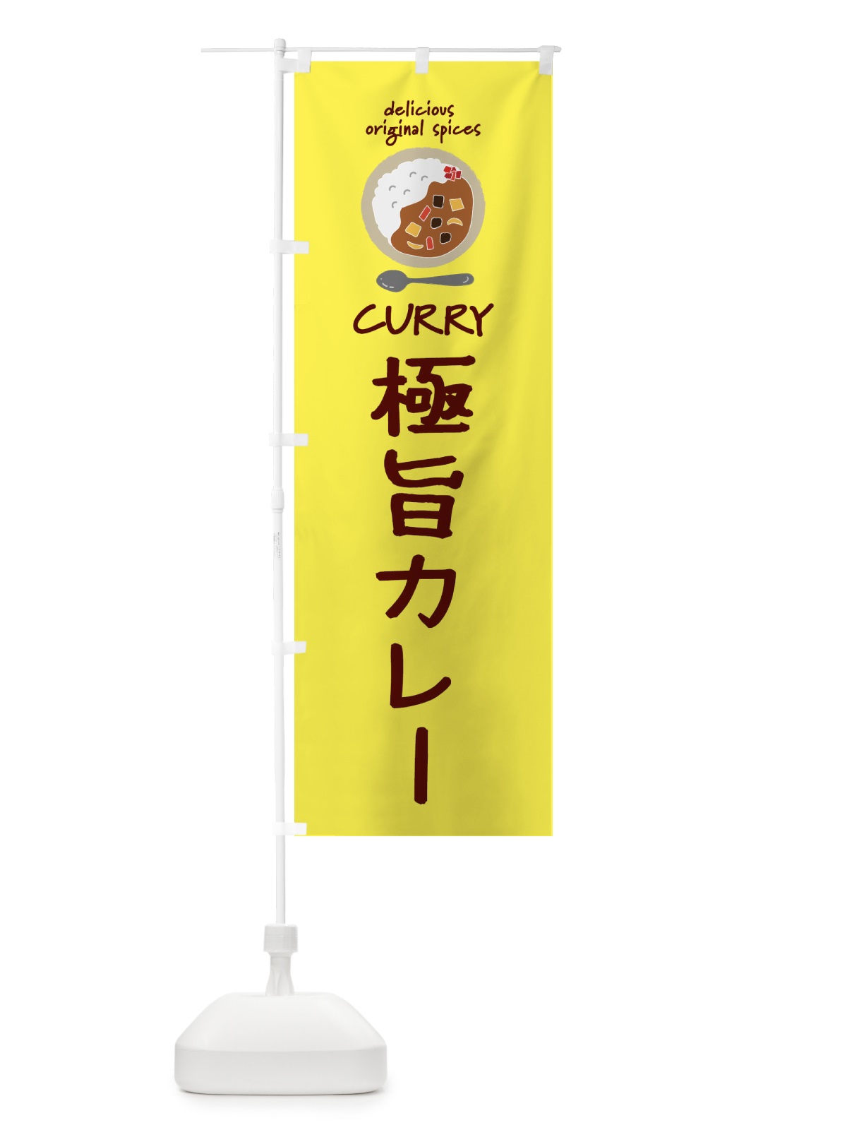 のぼり 極旨カレー・カレーライス のぼり旗 XX4N(デザイン【B】)