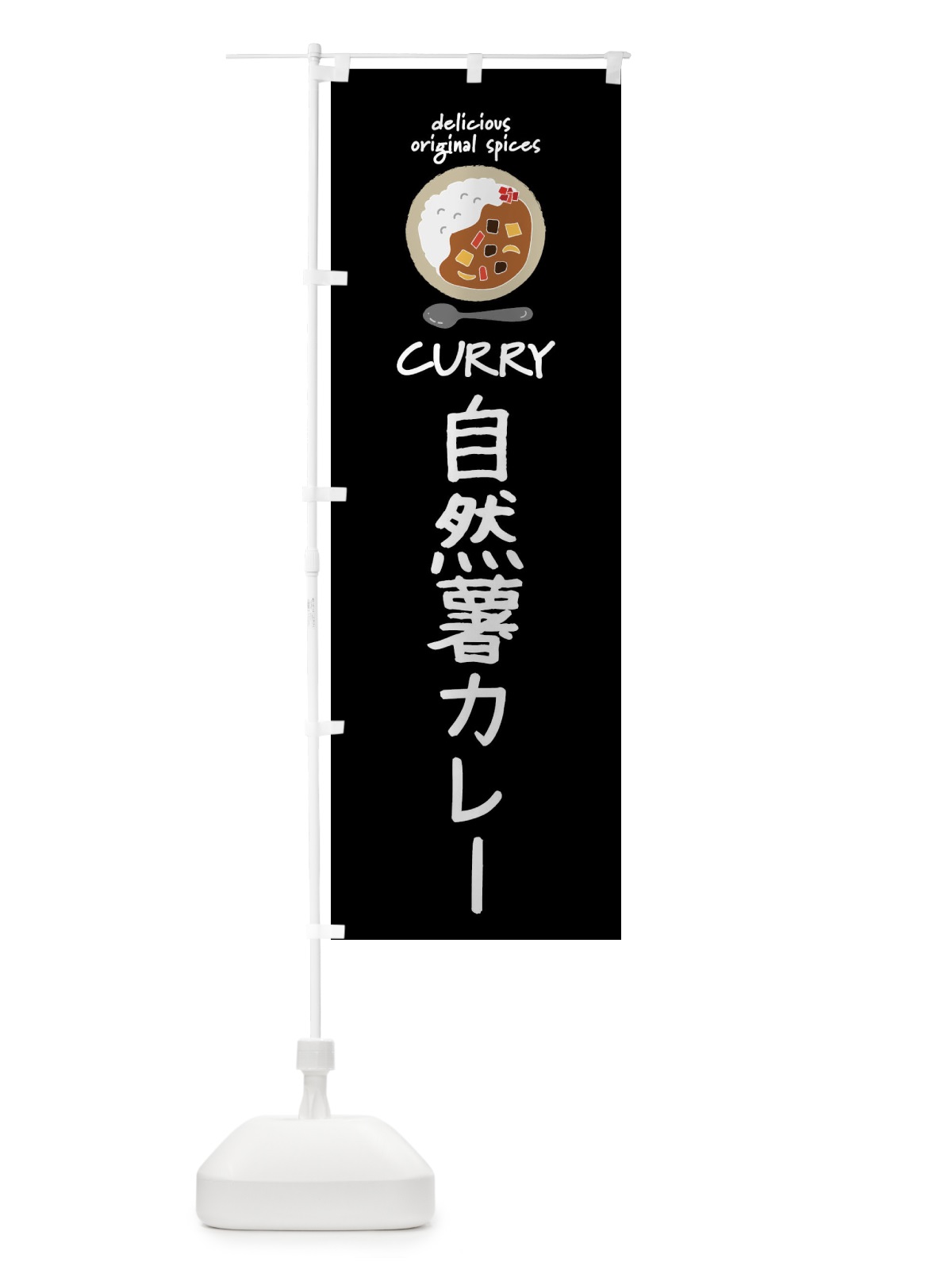 のぼり 自然薯カレー・カレーライス のぼり旗 XX4R(デザイン【A】)