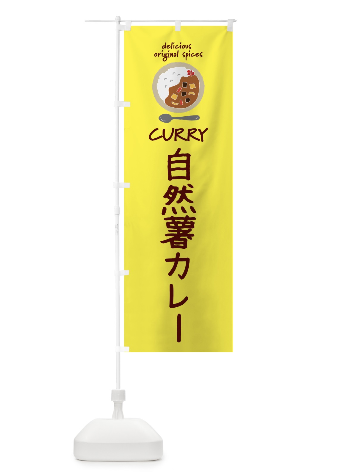 のぼり 自然薯カレー・カレーライス のぼり旗 XX4R(デザイン【B】)