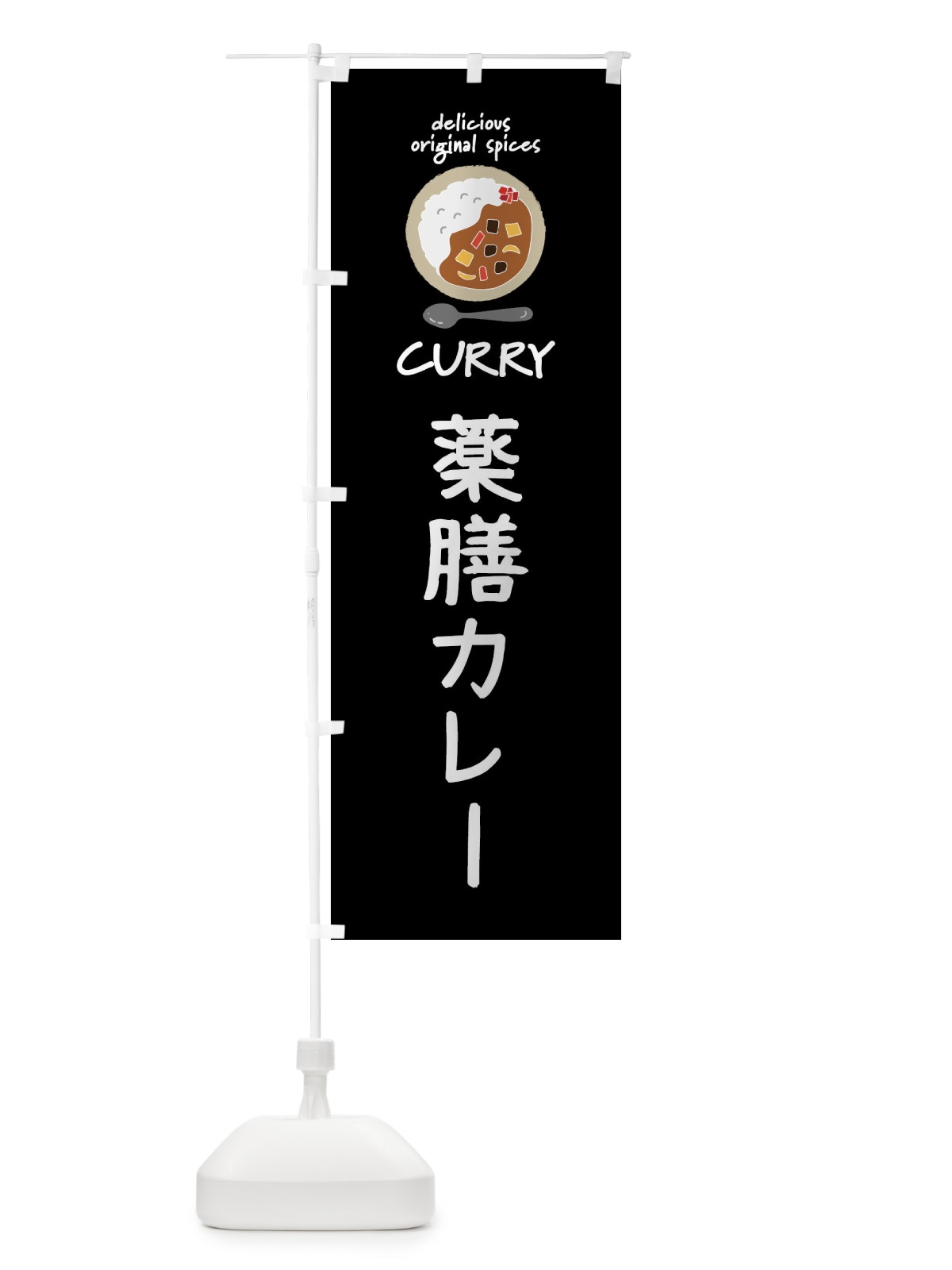 のぼり 薬膳カレー・カレーライス のぼり旗 XX4U(デザイン【A】)
