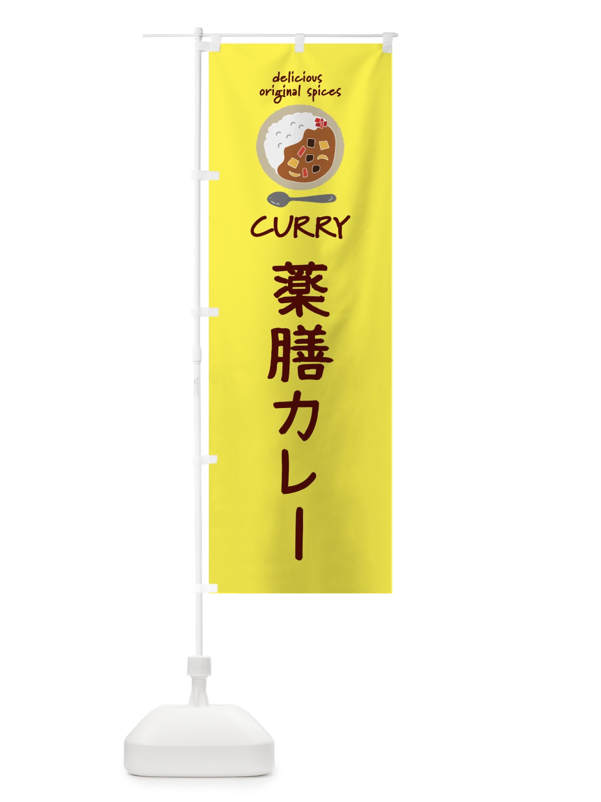 のぼり 薬膳カレー・カレーライス のぼり旗 XX4U(デザイン【B】)