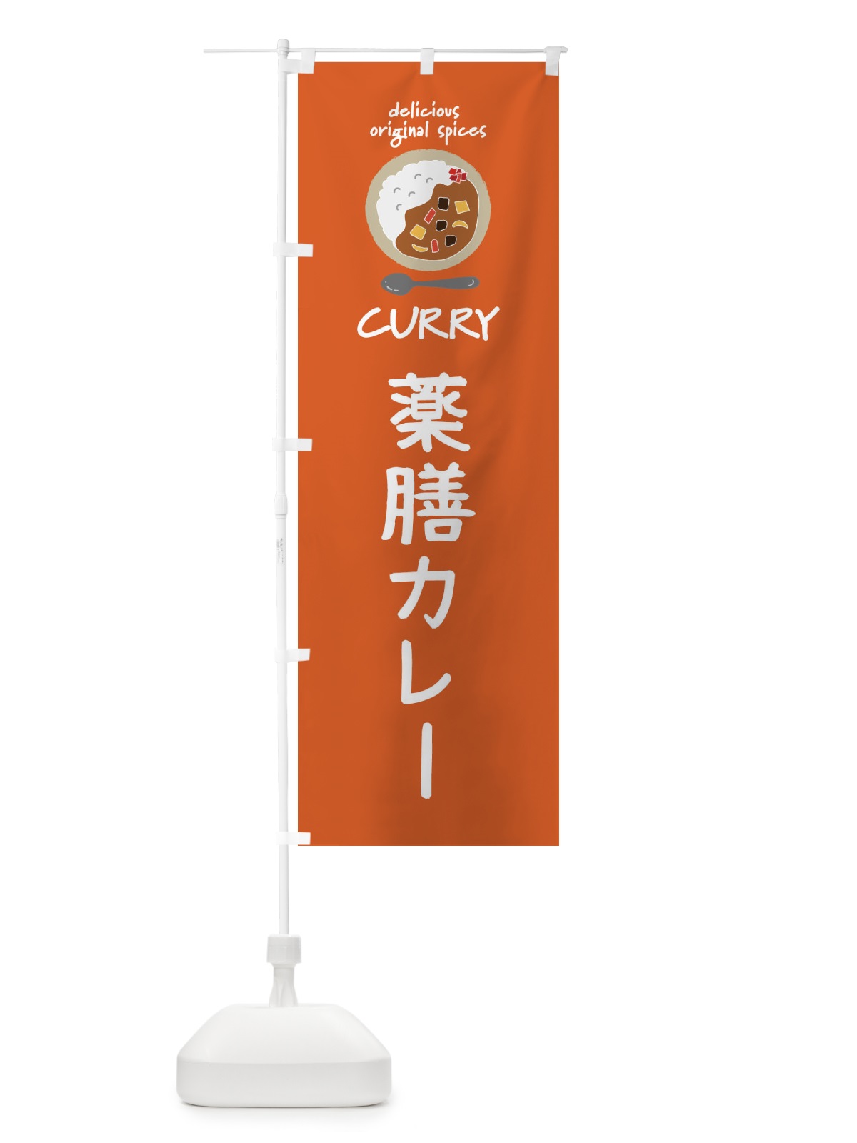 のぼり 薬膳カレー・カレーライス のぼり旗 XX4U(デザイン【C】)