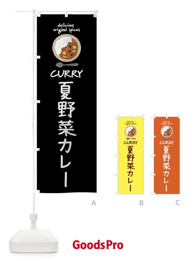 のぼり 夏野菜カレー・カレーライス のぼり旗 XX4Y