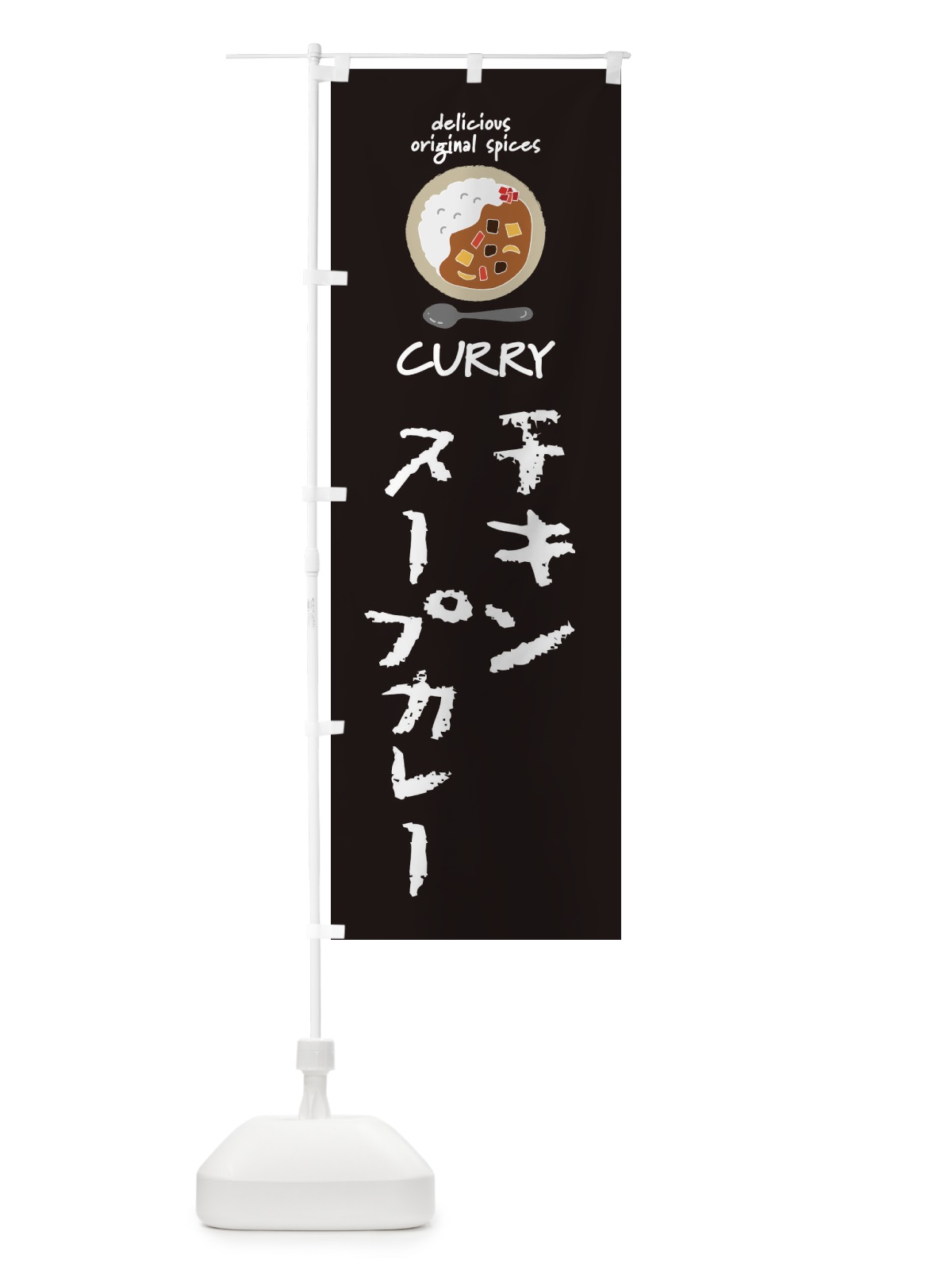 のぼり チキンスープカレー・カレーライス のぼり旗 XX50(デザイン【A】)
