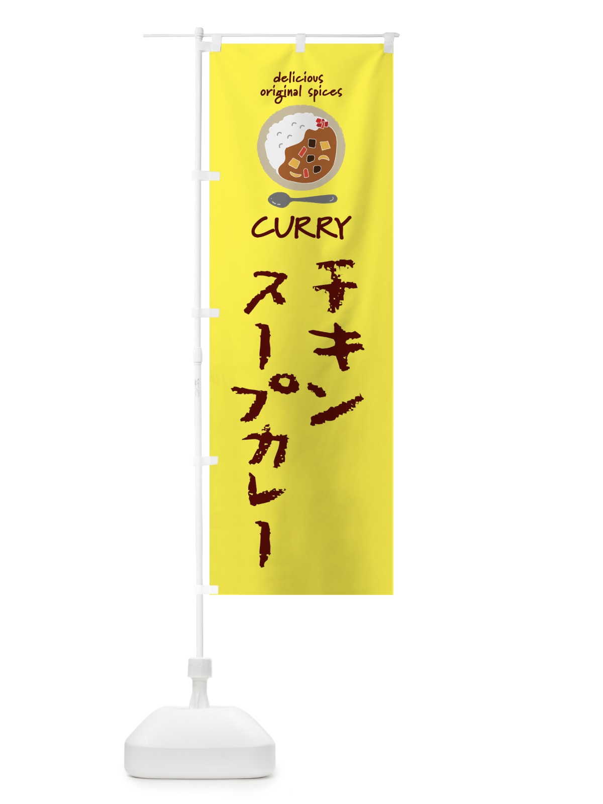 のぼり チキンスープカレー・カレーライス のぼり旗 XX50(デザイン【B】)