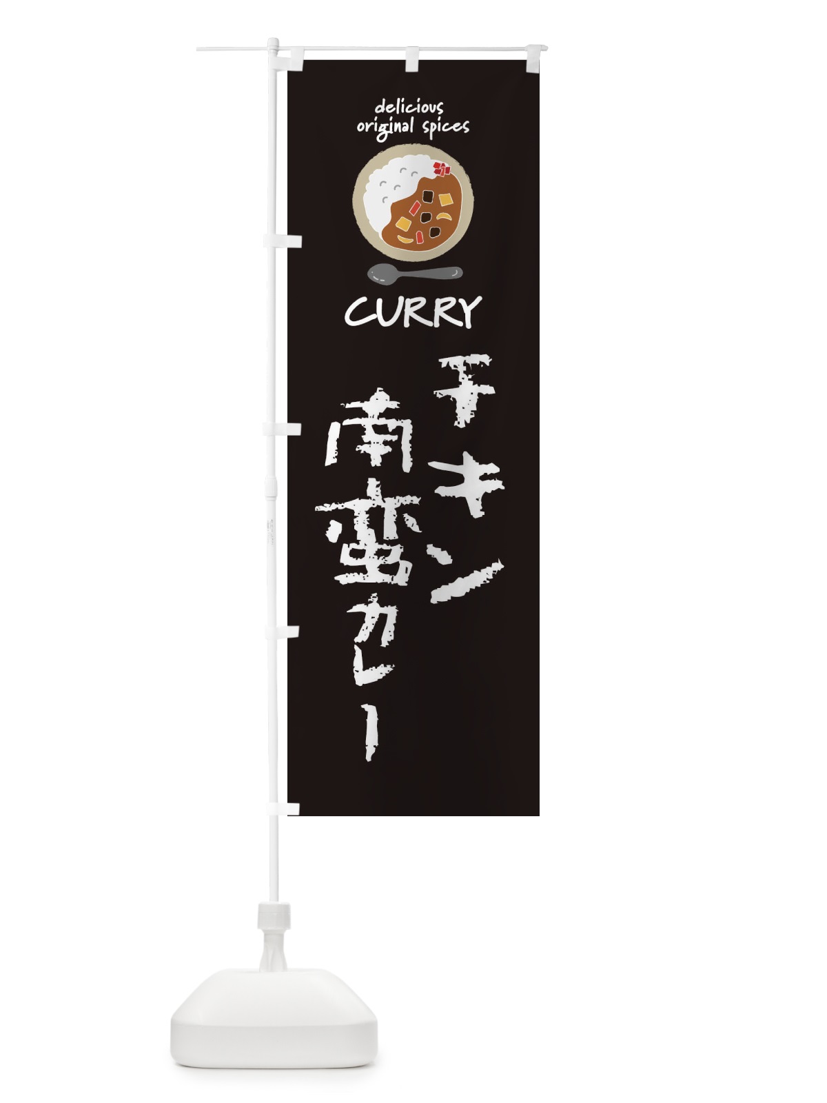 のぼり チキン南蛮カレー・カレーライス のぼり旗 XX51(デザイン【A】)