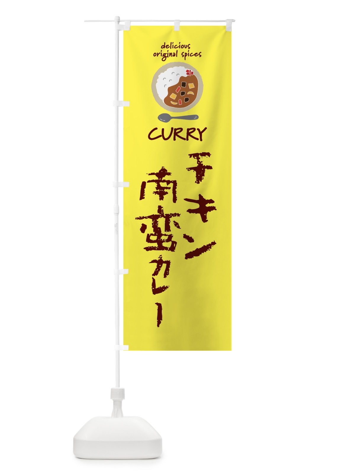 のぼり チキン南蛮カレー・カレーライス のぼり旗 XX51(デザイン【B】)