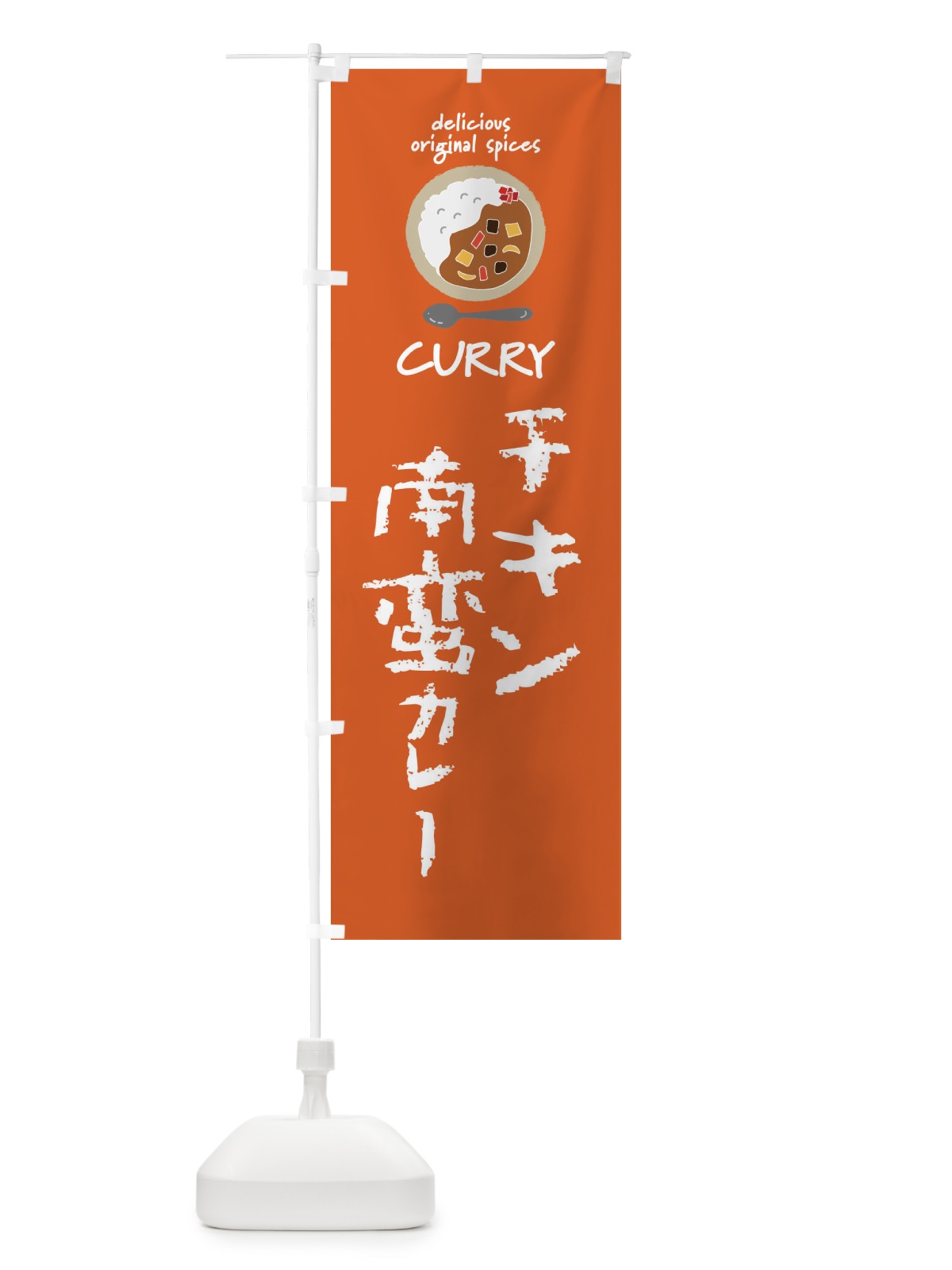のぼり チキン南蛮カレー・カレーライス のぼり旗 XX51(デザイン【C】)