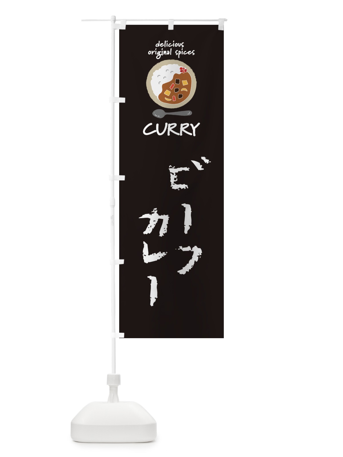のぼり ビーフカレー・カレーライス のぼり旗 XX53(デザイン【A】)