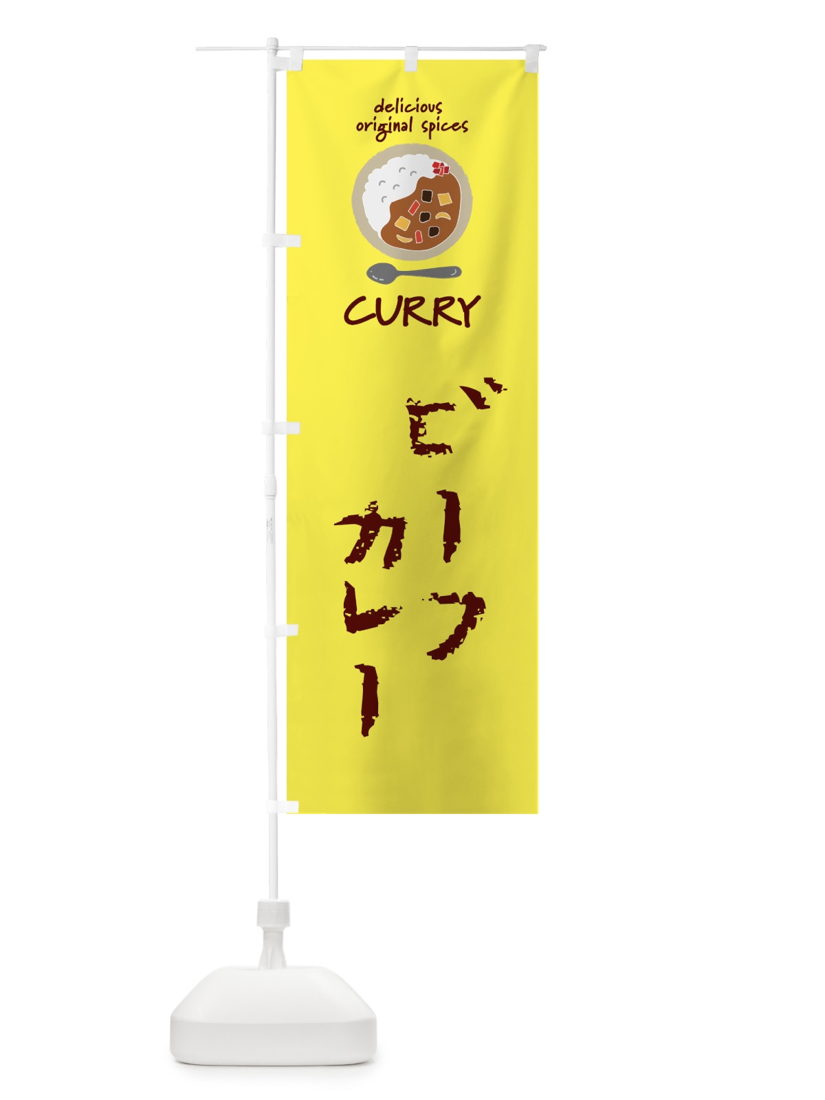 のぼり ビーフカレー・カレーライス のぼり旗 XX53(デザイン【B】)
