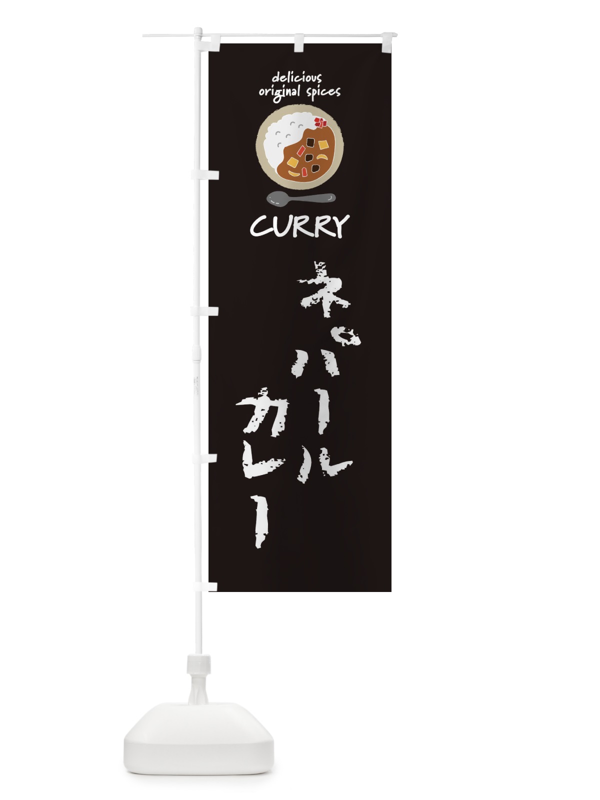 のぼり ネパールカレー・カレーライス のぼり旗 XX57(デザイン【A】)