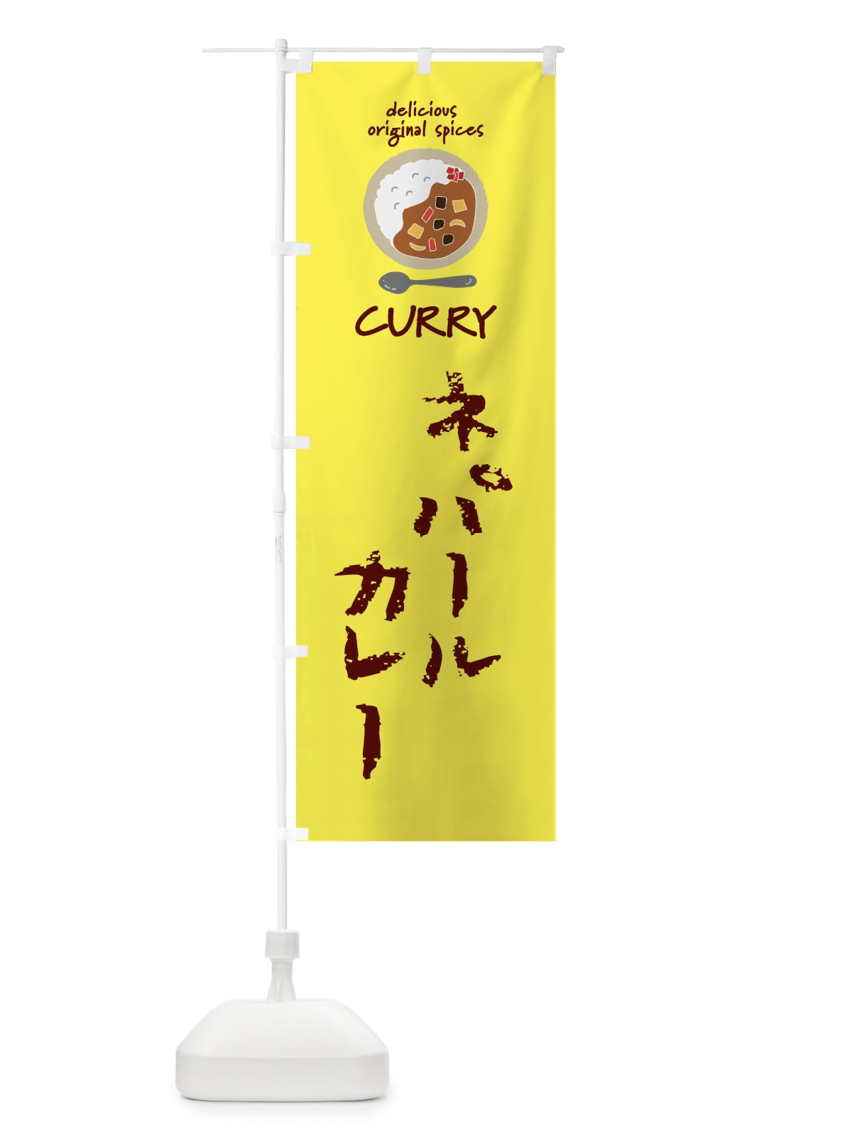 のぼり ネパールカレー・カレーライス のぼり旗 XX57(デザイン【B】)