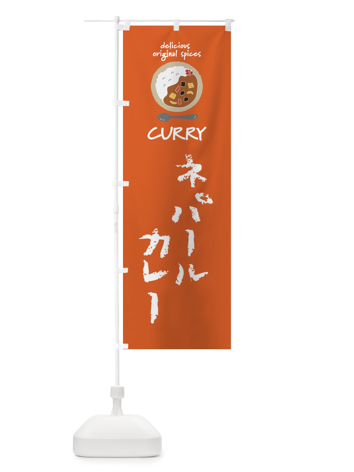 のぼり ネパールカレー・カレーライス のぼり旗 XX57(デザイン【C】)