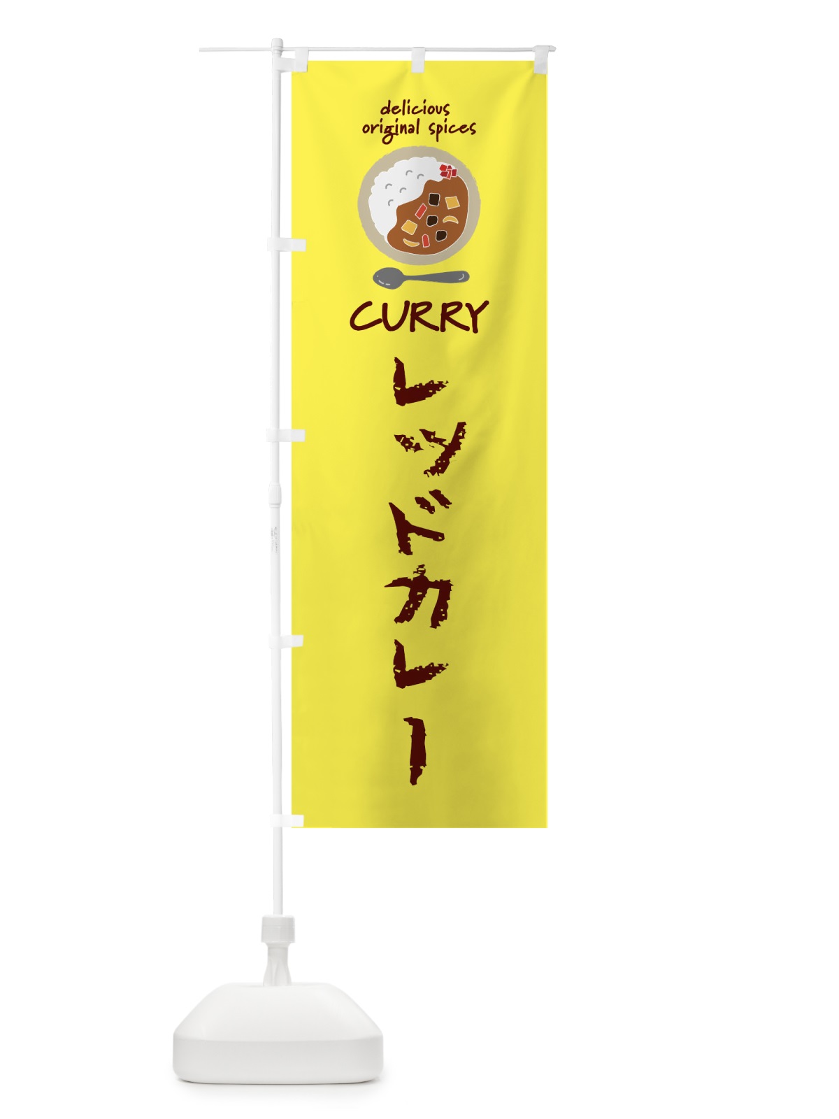のぼり レッドカレー・カレーライス のぼり旗 XX58(デザイン【B】)