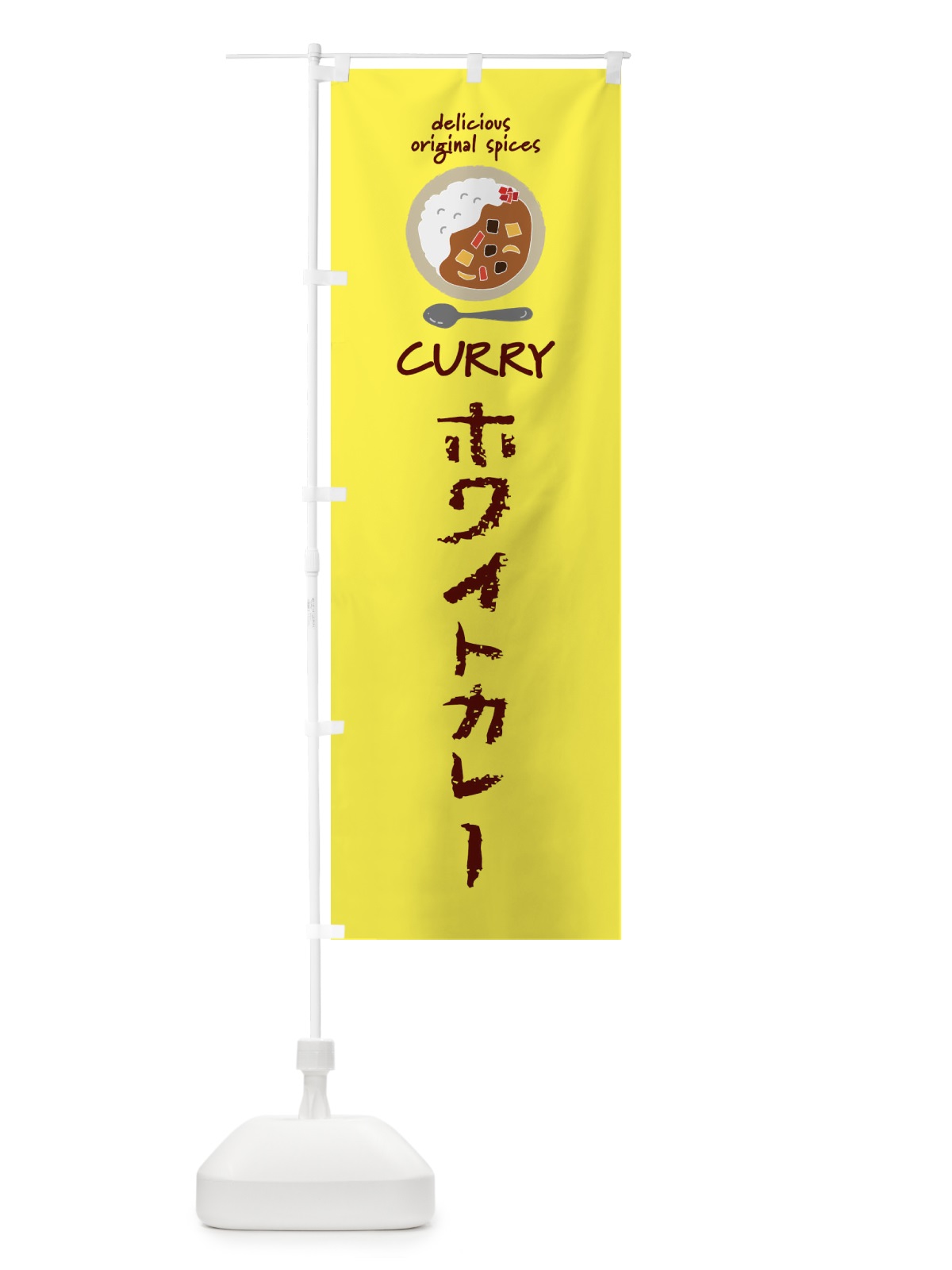 のぼり ホワイトカレー・カレーライス のぼり旗 XX5A(デザイン【B】)