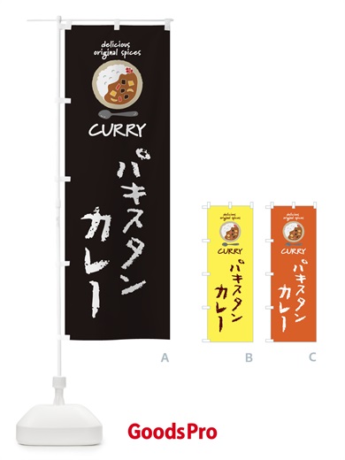 のぼり パキスタンカレー・カレーライス のぼり旗 XX5E