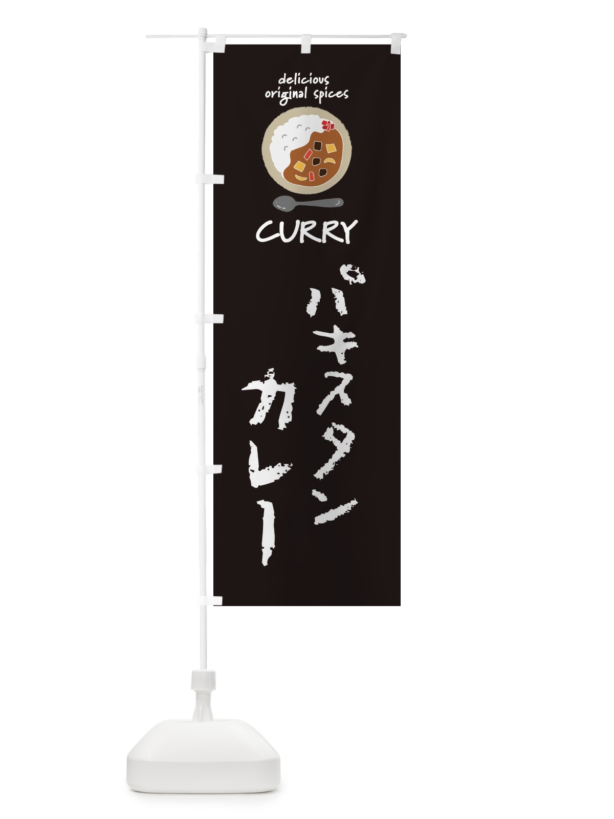のぼり パキスタンカレー・カレーライス のぼり旗 XX5E(デザイン【A】)