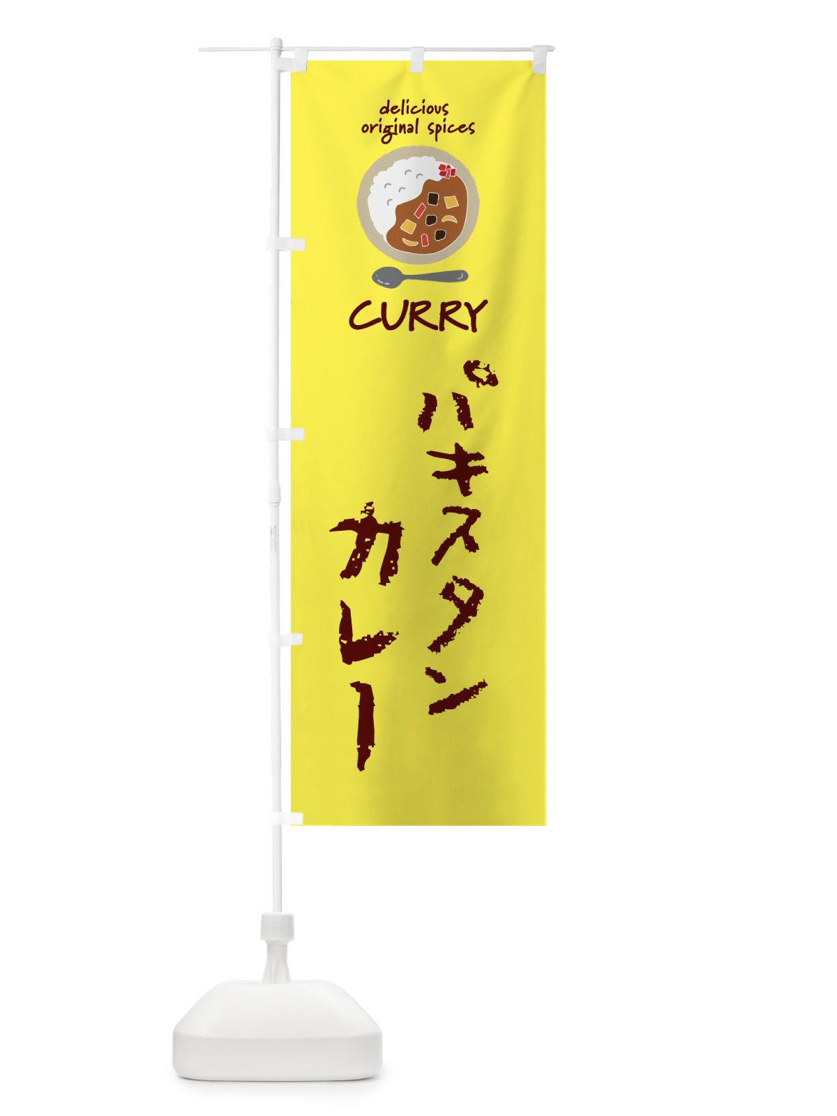 のぼり パキスタンカレー・カレーライス のぼり旗 XX5E(デザイン【B】)