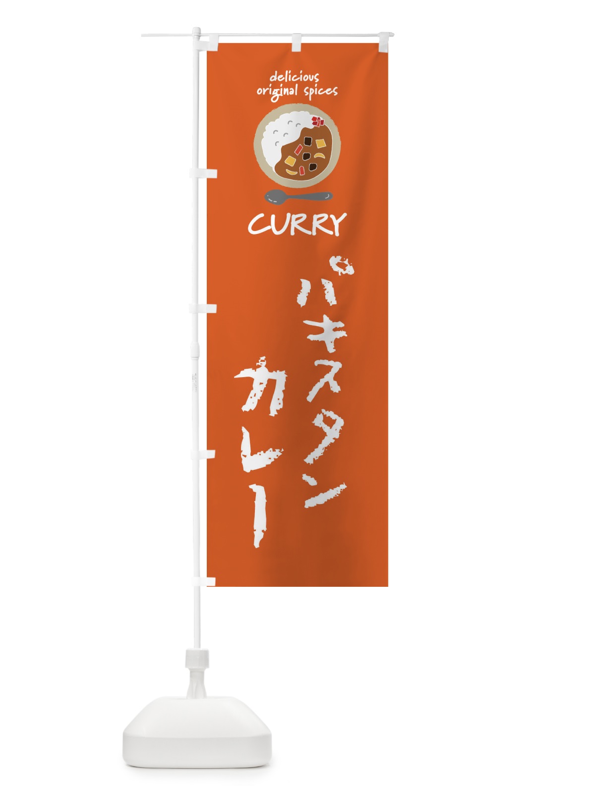 のぼり パキスタンカレー・カレーライス のぼり旗 XX5E(デザイン【C】)