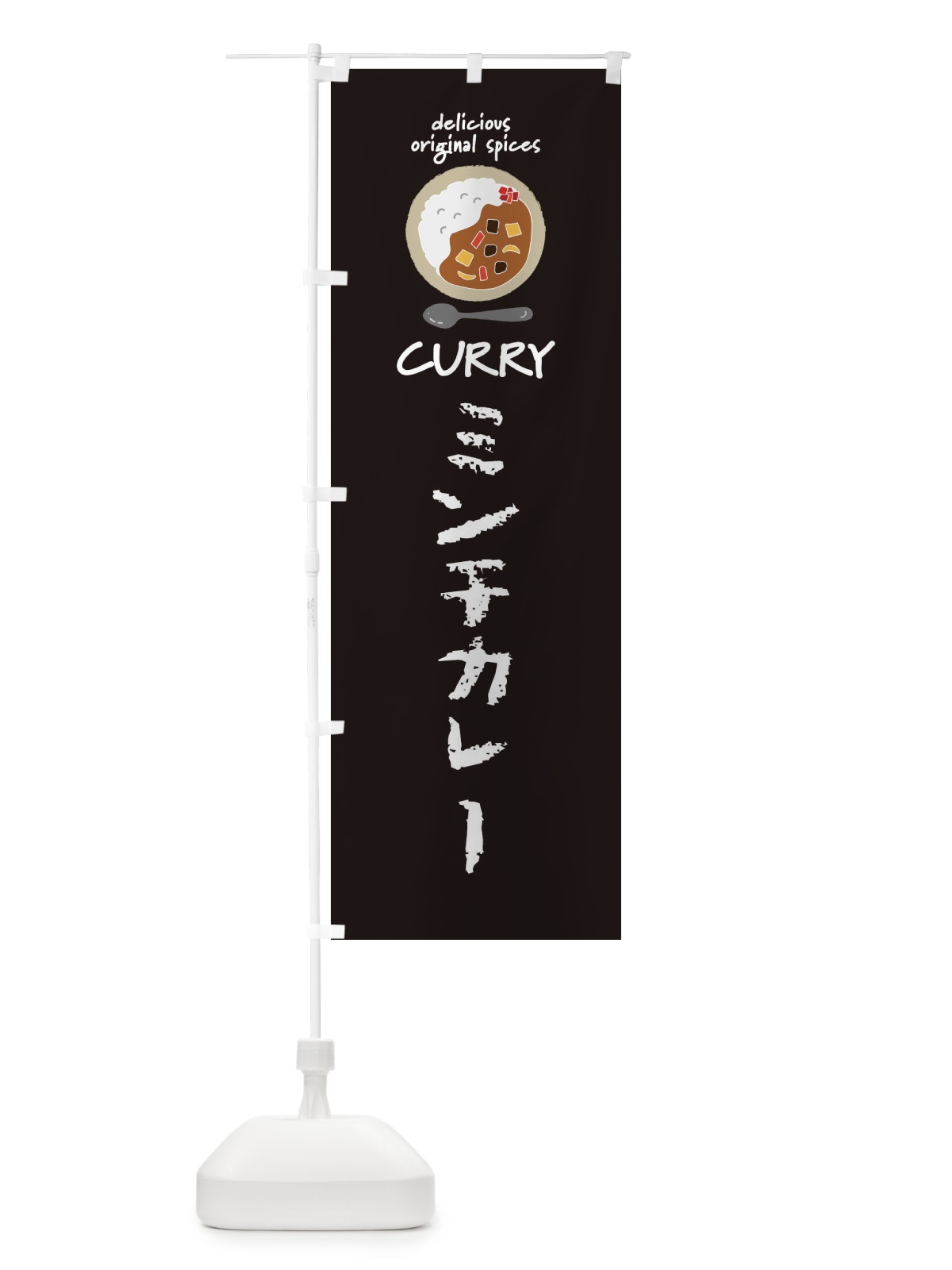 のぼり ミンチカレー・カレーライス のぼり旗 XX5J(デザイン【A】)