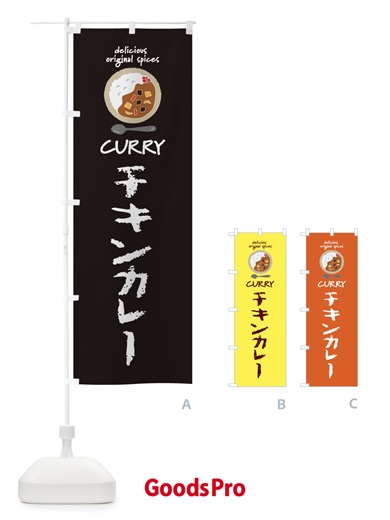 のぼり チキンカレー・カレーライス のぼり旗 XX5K