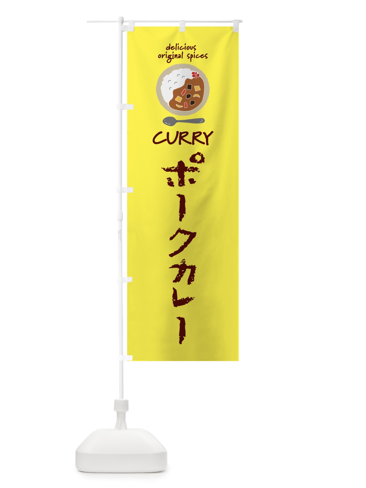 のぼり ポークカレー・カレーライス のぼり旗 XX5N(デザイン【B】)