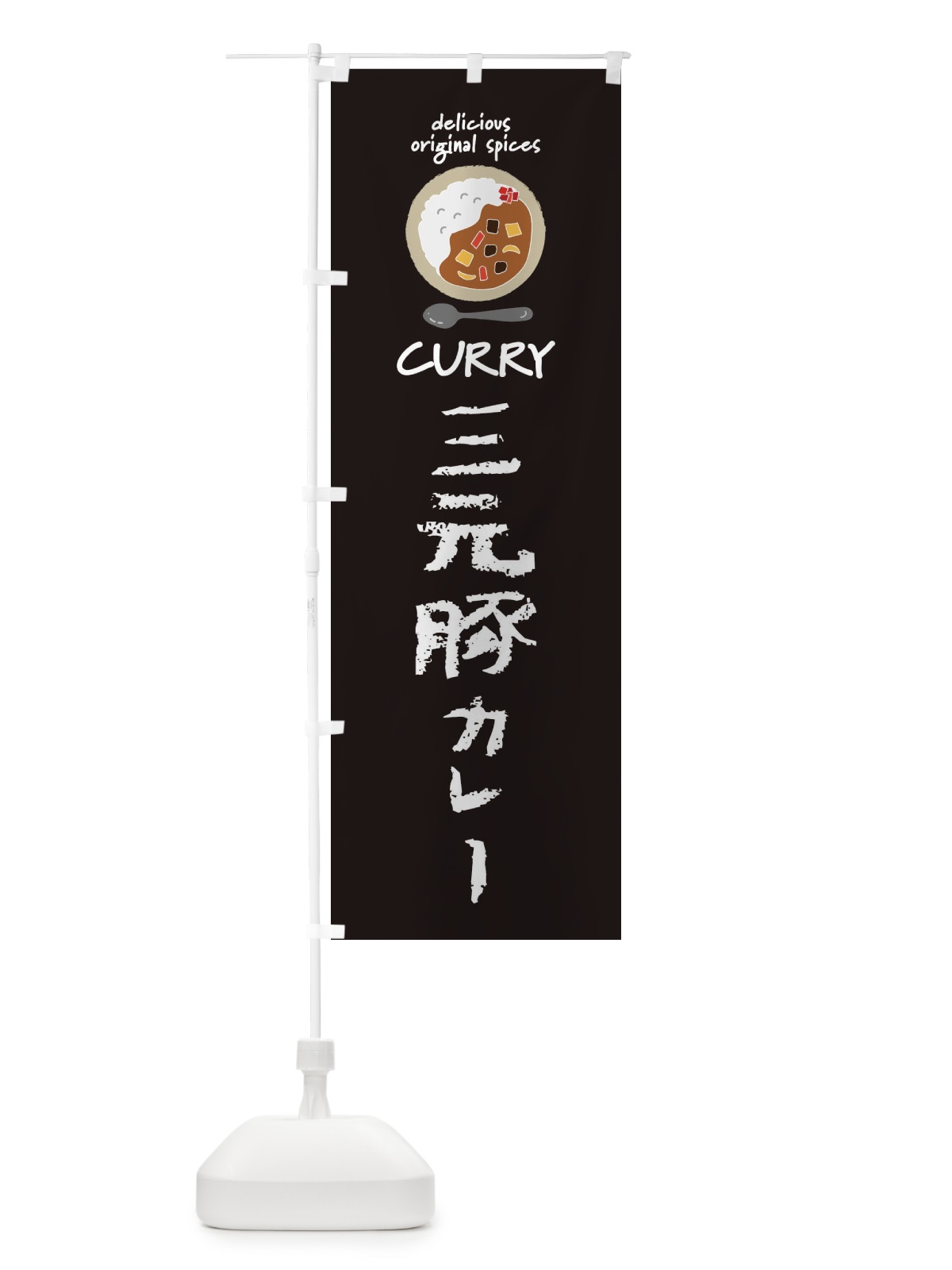 のぼり 三元豚カレー・カレーライス のぼり旗 XX5P(デザイン【A】)