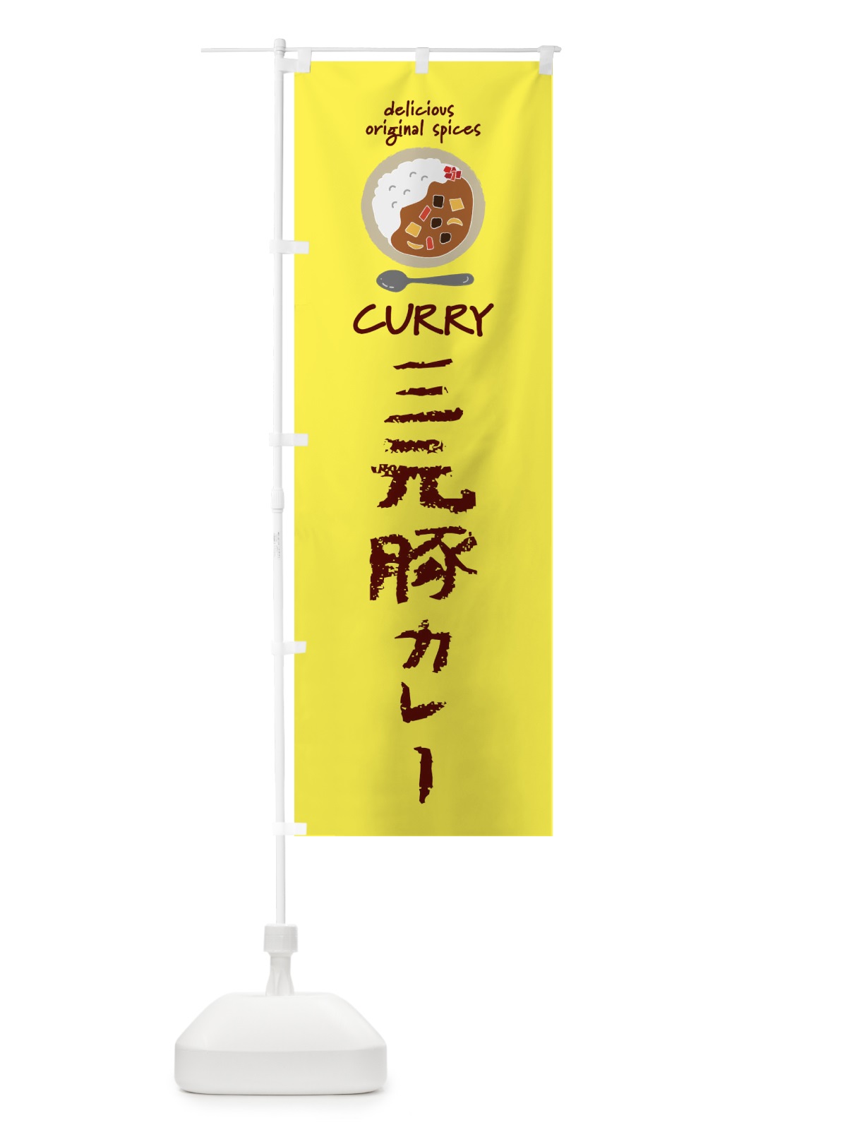 のぼり 三元豚カレー・カレーライス のぼり旗 XX5P(デザイン【B】)