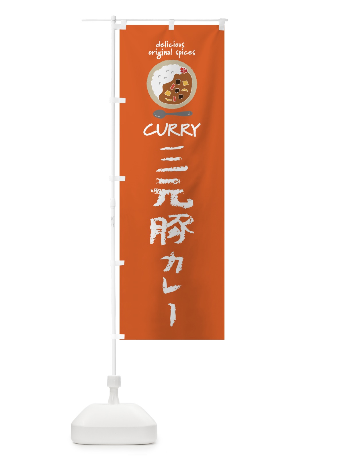 のぼり 三元豚カレー・カレーライス のぼり旗 XX5P(デザイン【C】)