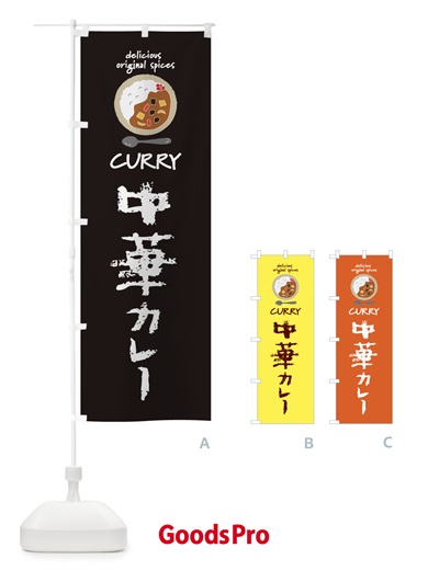 のぼり 中華カレー・カレーライス のぼり旗 XX5R