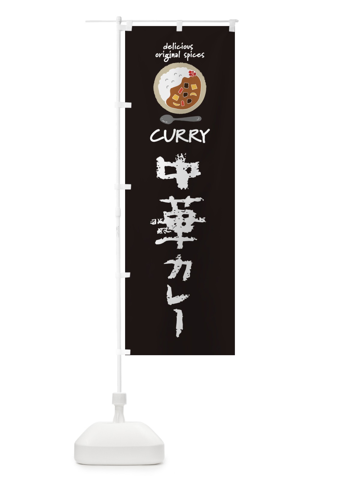 のぼり 中華カレー・カレーライス のぼり旗 XX5R(デザイン【A】)