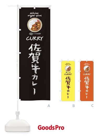 のぼり 佐賀牛カレー・カレーライス のぼり旗 XX5S