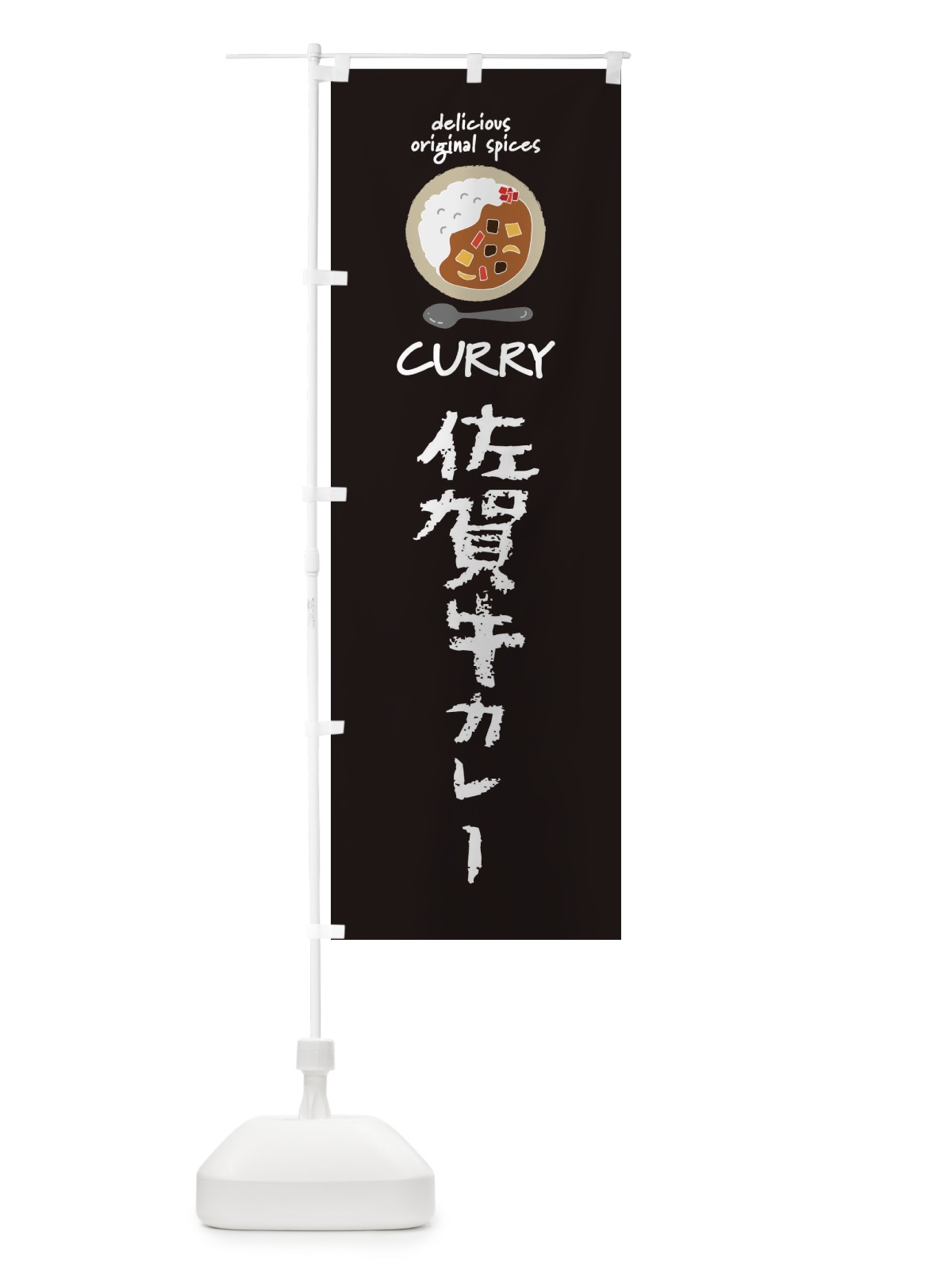 のぼり 佐賀牛カレー・カレーライス のぼり旗 XX5S(デザイン【A】)