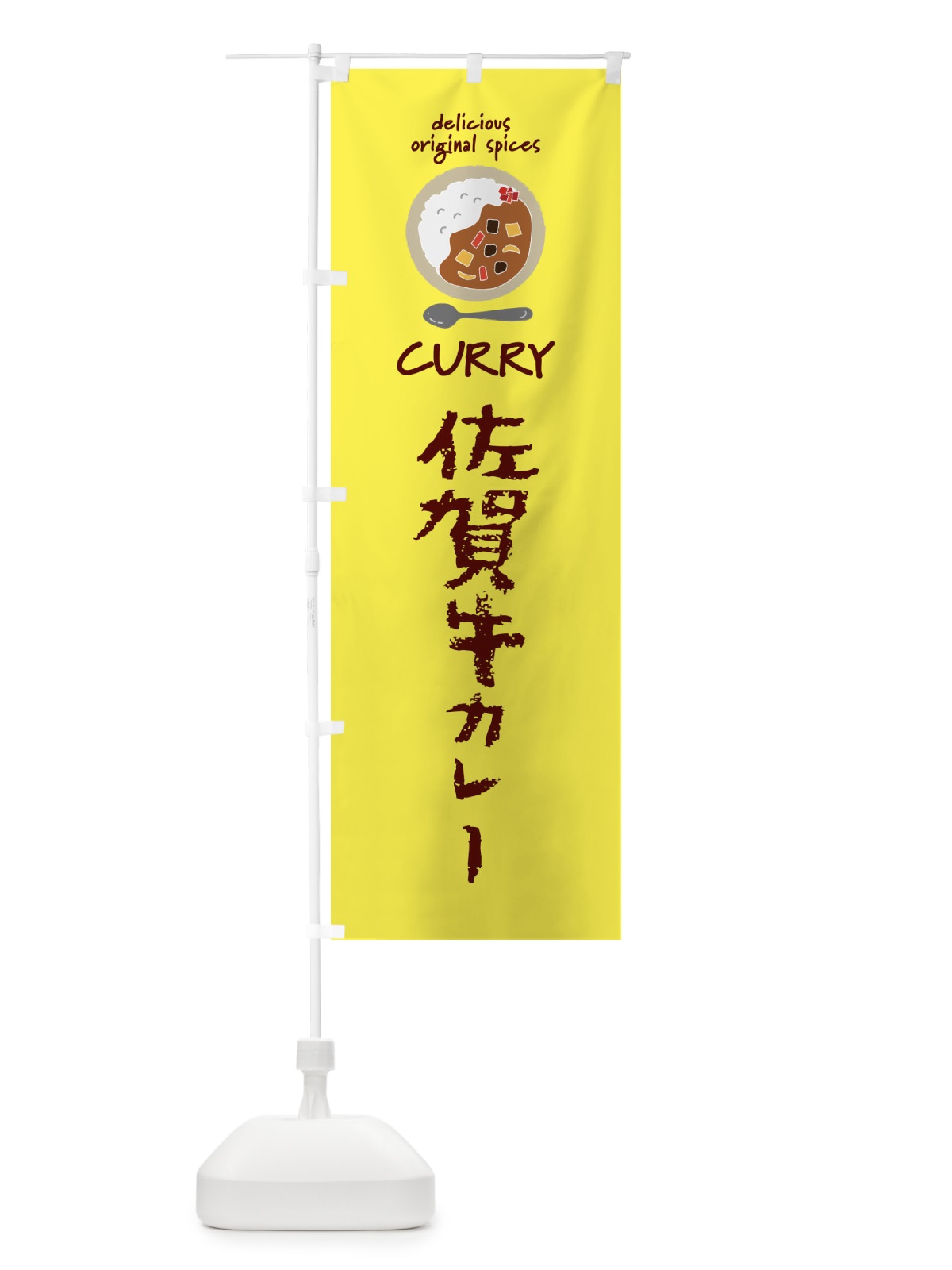 のぼり 佐賀牛カレー・カレーライス のぼり旗 XX5S(デザイン【B】)
