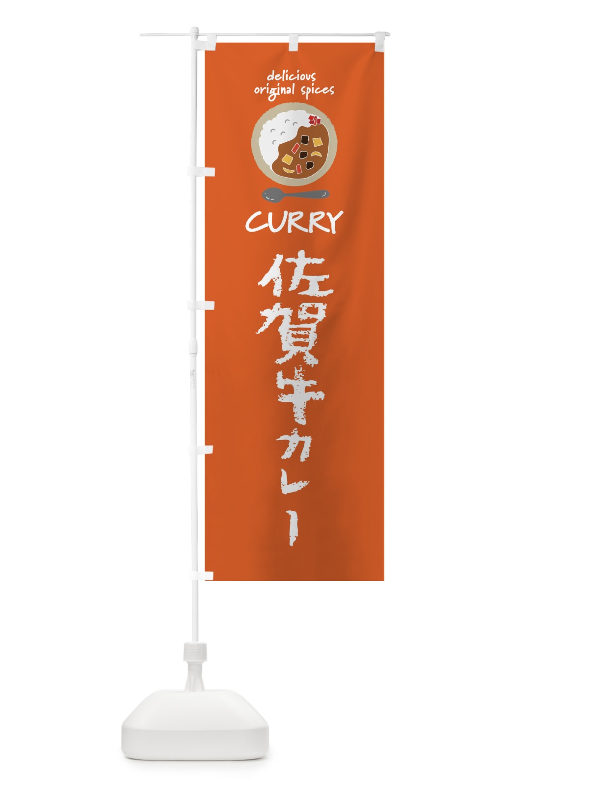 のぼり 佐賀牛カレー・カレーライス のぼり旗 XX5S(デザイン【C】)