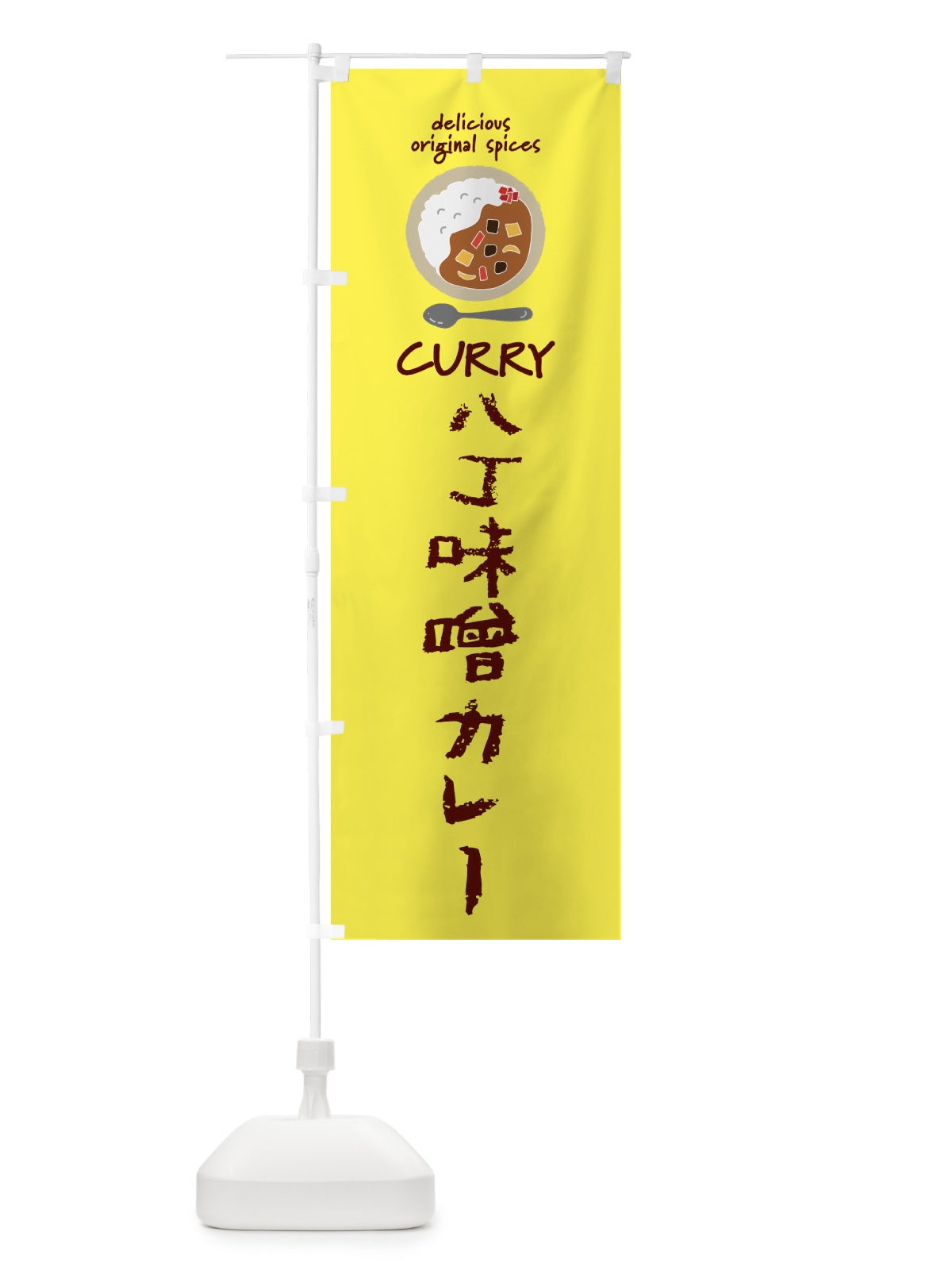 のぼり 八丁味噌カレー・カレーライス のぼり旗 XX5U(デザイン【B】)