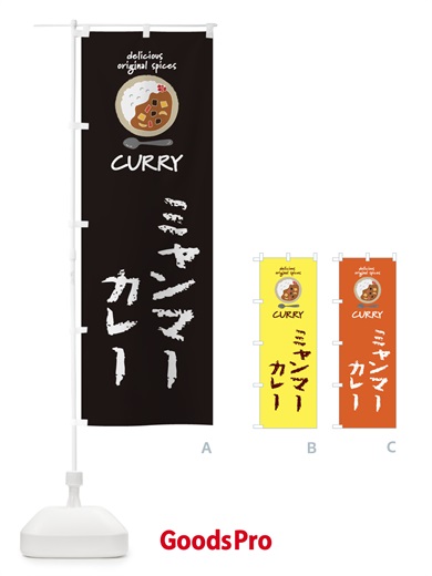 のぼり ミャンマーカレー のぼり旗 XX5W
