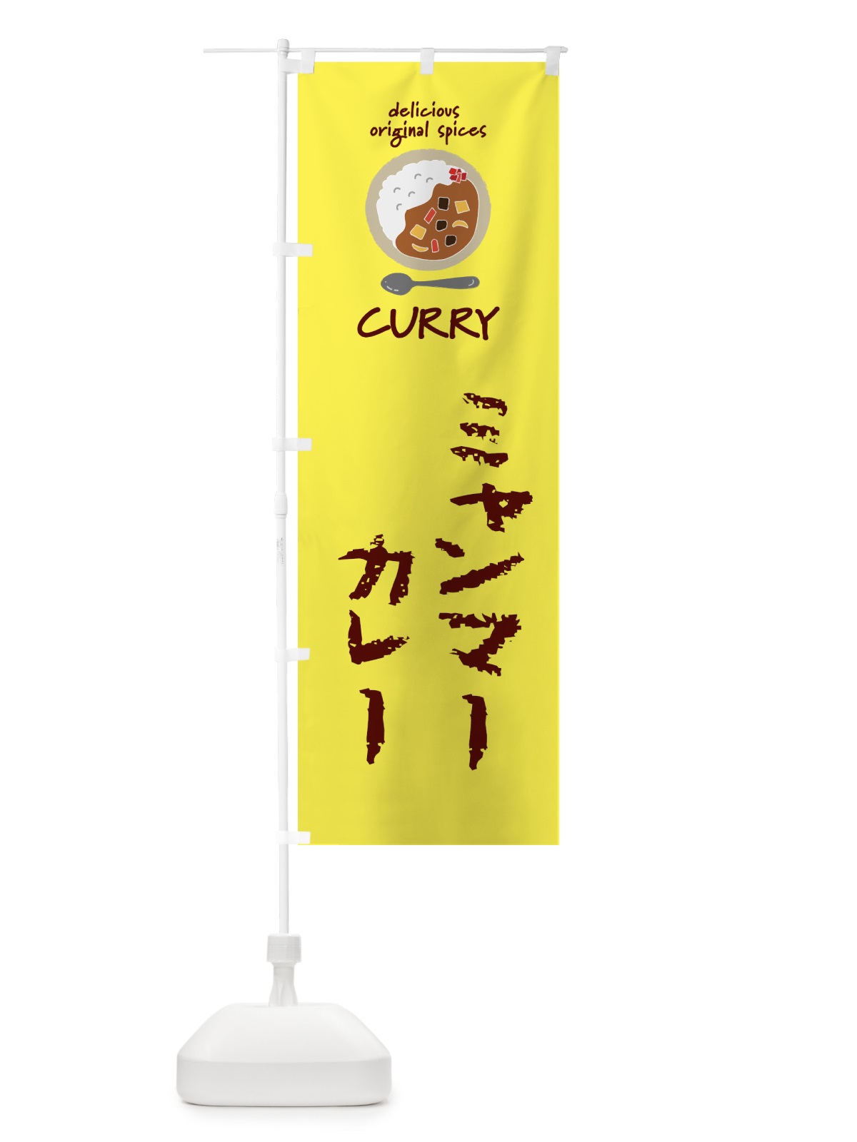 のぼり ミャンマーカレー のぼり旗 XX5W(デザイン【B】)