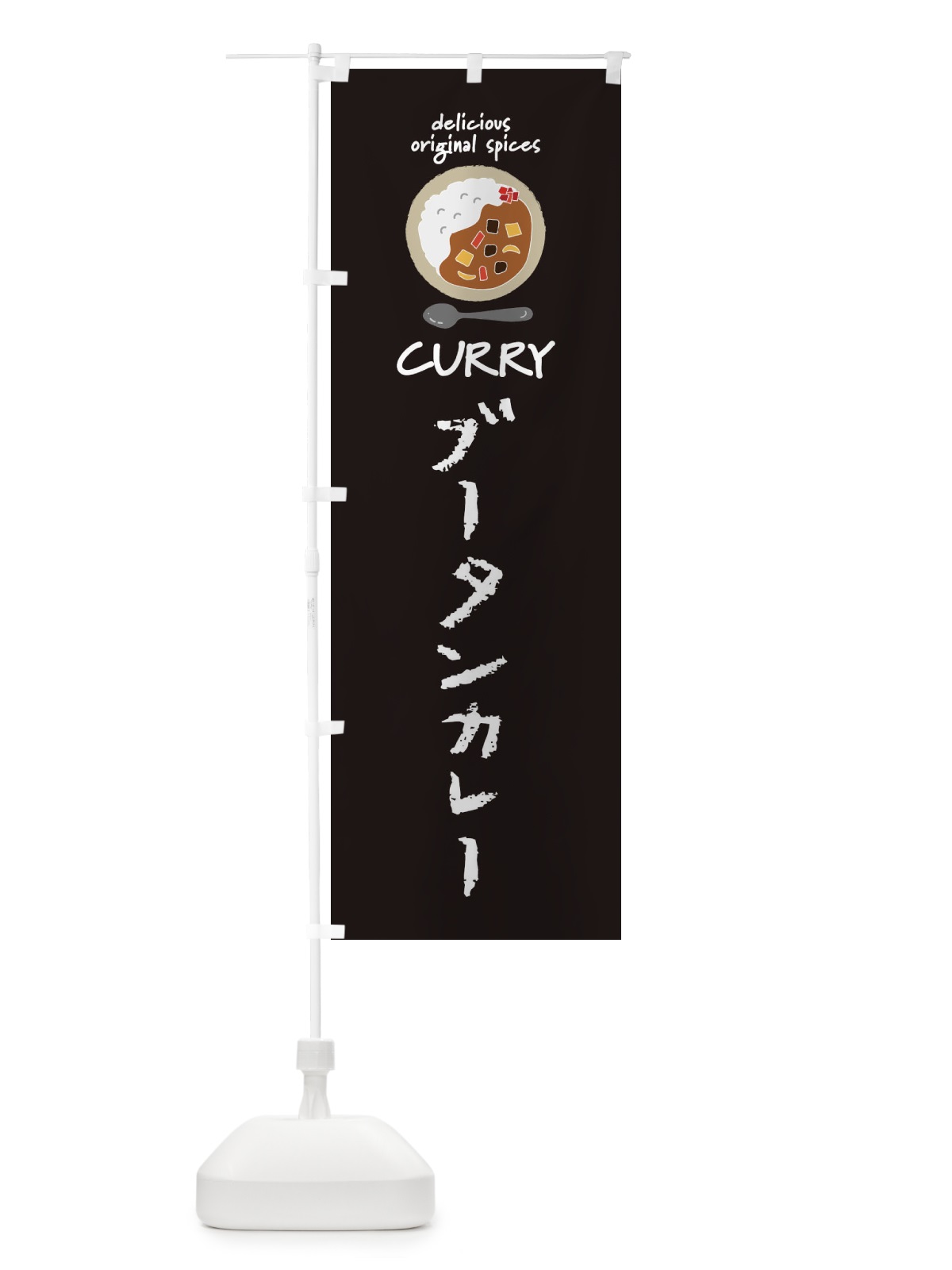 のぼり ブータンカレー・カレーライス のぼり旗 XX5X(デザイン【A】)