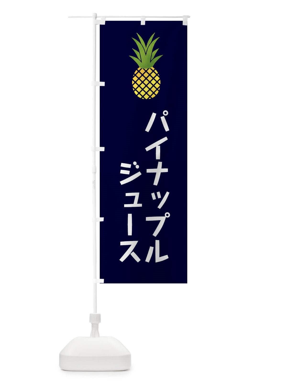 のぼり パイナップルジュース・ドリンク のぼり旗 XX71(デザイン【A】)