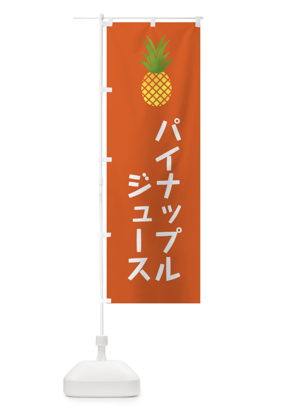 のぼり パイナップルジュース・ドリンク のぼり旗 XX71(デザイン【B】)