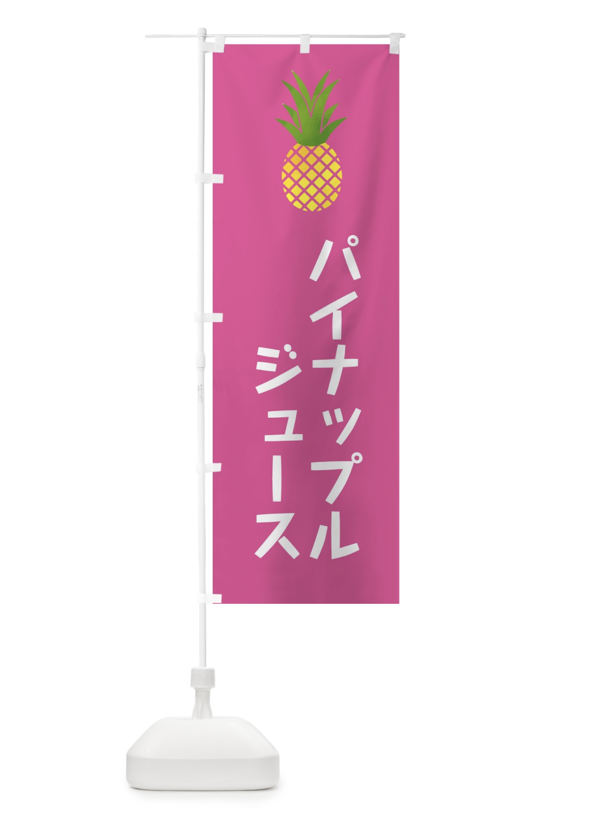 のぼり パイナップルジュース・ドリンク のぼり旗 XX71(デザイン【C】)