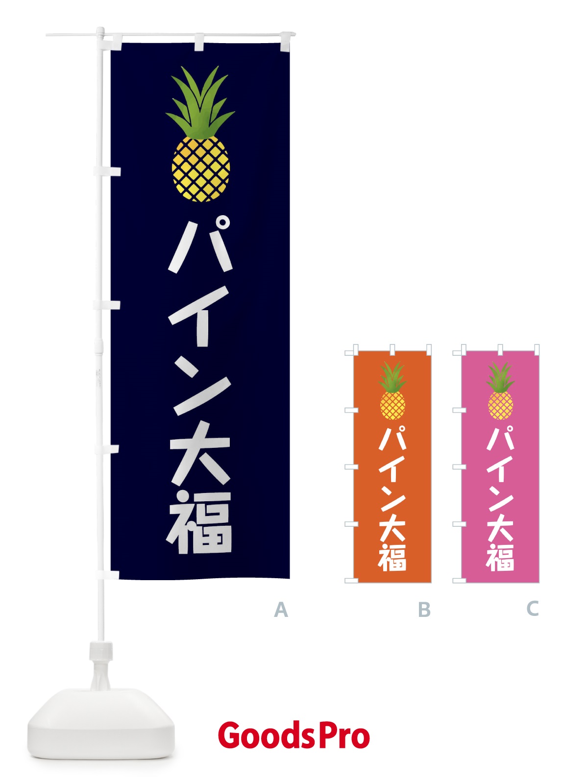 のぼり パイン大福・和菓子 のぼり旗 XX77