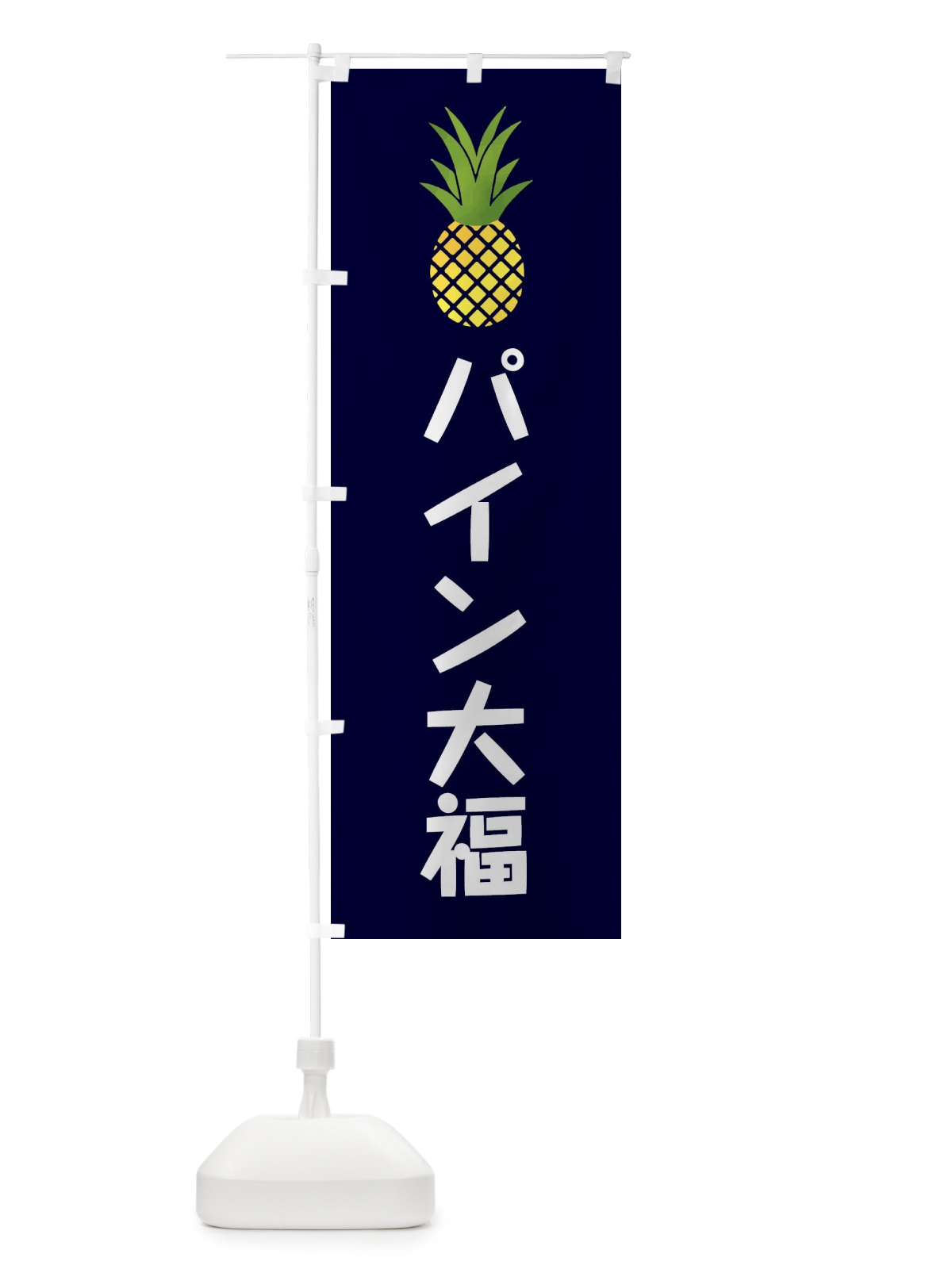 のぼり パイン大福・和菓子 のぼり旗 XX77(デザイン【A】)